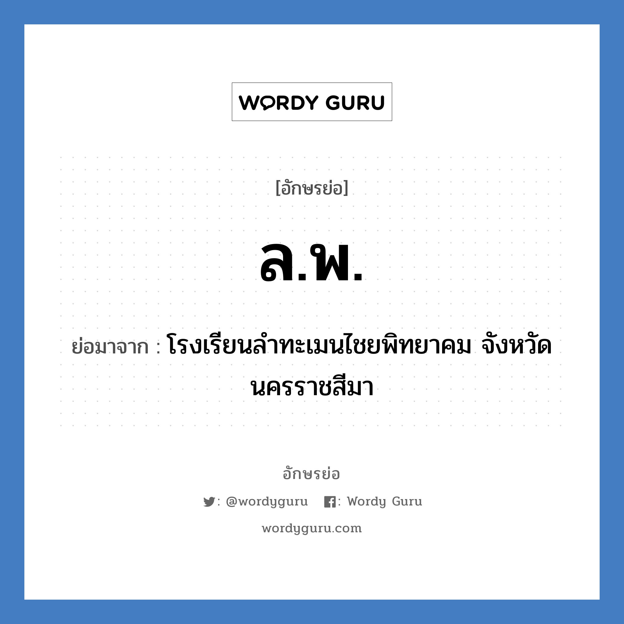 ล.พ. ย่อมาจาก?, อักษรย่อ ล.พ. ย่อมาจาก โรงเรียนลำทะเมนไชยพิทยาคม จังหวัดนครราชสีมา หมวด ชื่อโรงเรียน หมวด ชื่อโรงเรียน