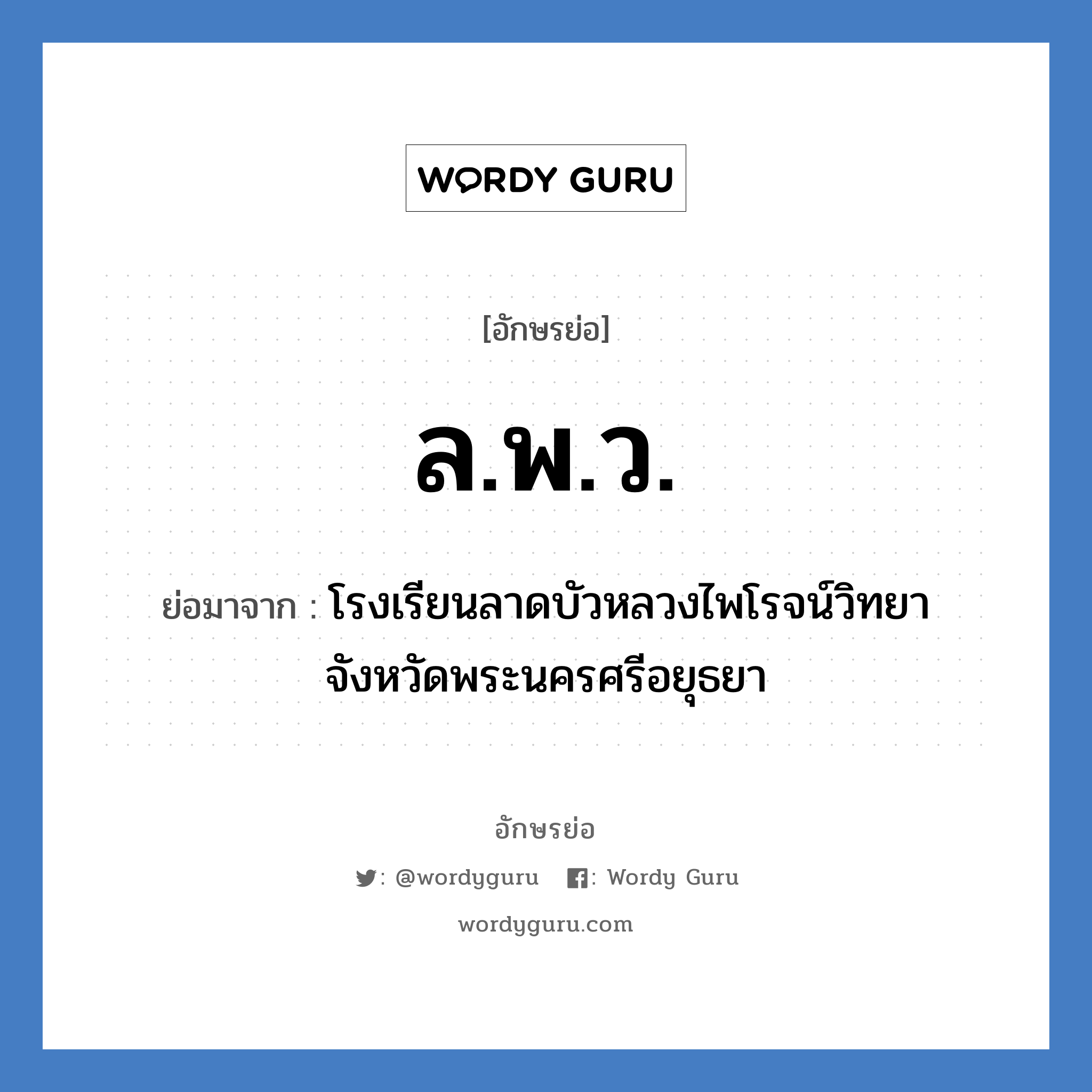 ล.พ.ว. ย่อมาจาก?, อักษรย่อ ล.พ.ว. ย่อมาจาก โรงเรียนลาดบัวหลวงไพโรจน์วิทยา จังหวัดพระนครศรีอยุธยา หมวด ชื่อโรงเรียน หมวด ชื่อโรงเรียน