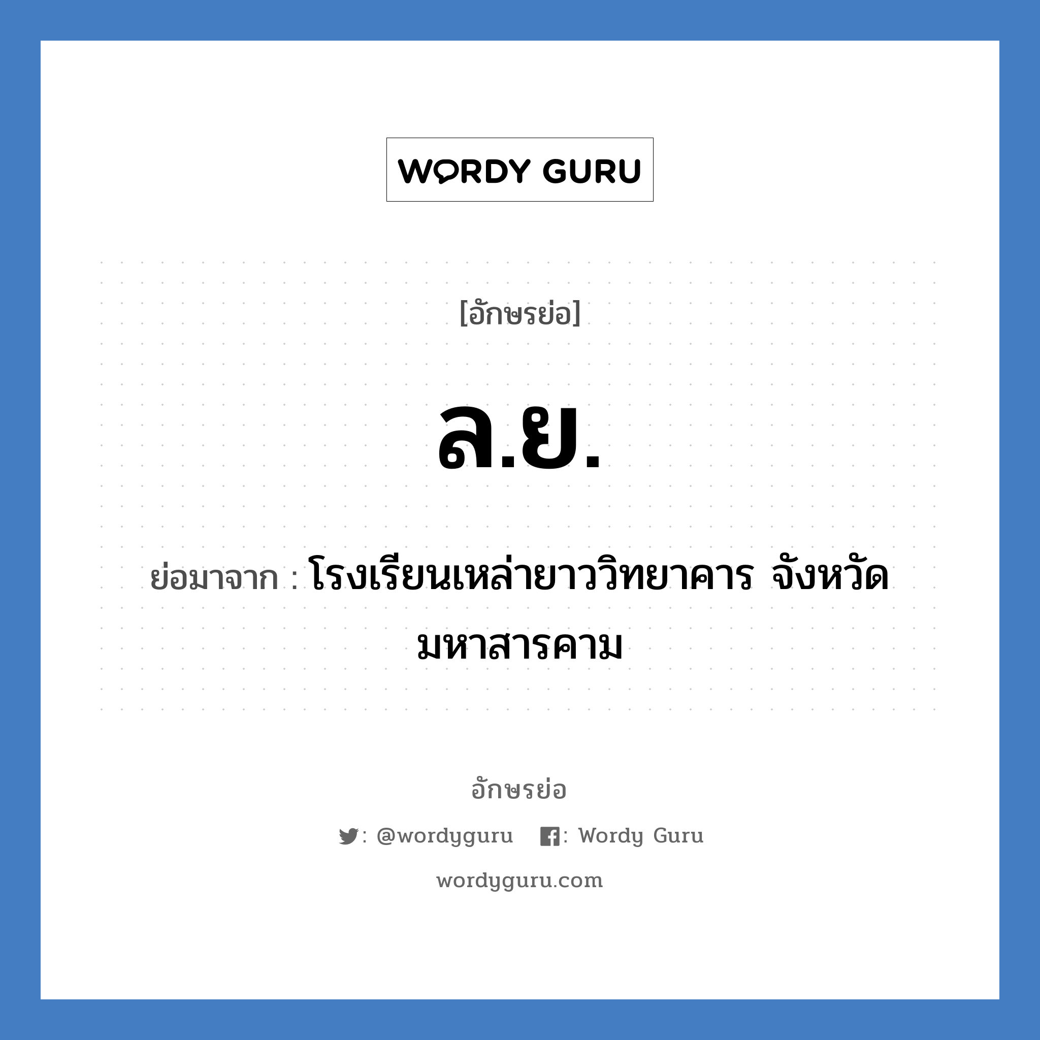 ล.ย. ย่อมาจาก?, อักษรย่อ ล.ย. ย่อมาจาก โรงเรียนเหล่ายาววิทยาคาร จังหวัดมหาสารคาม หมวด ชื่อโรงเรียน หมวด ชื่อโรงเรียน