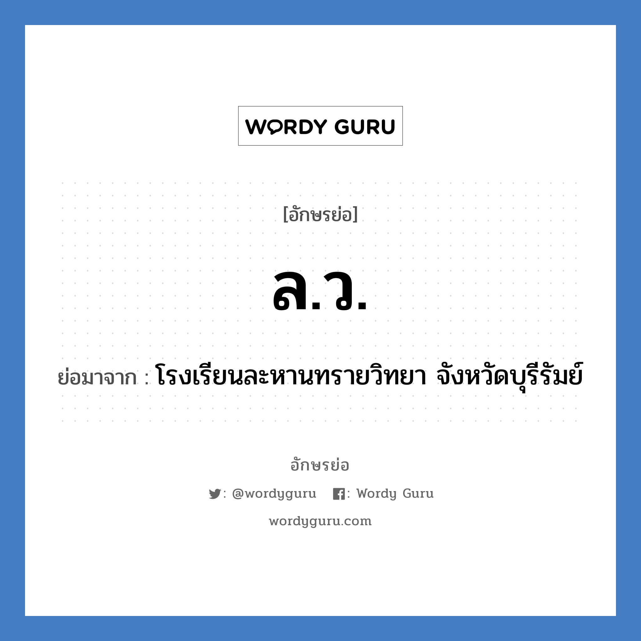 ล.ว. ย่อมาจาก?, อักษรย่อ ล.ว. ย่อมาจาก โรงเรียนละหานทรายวิทยา จังหวัดบุรีรัมย์ หมวด ชื่อโรงเรียน หมวด ชื่อโรงเรียน