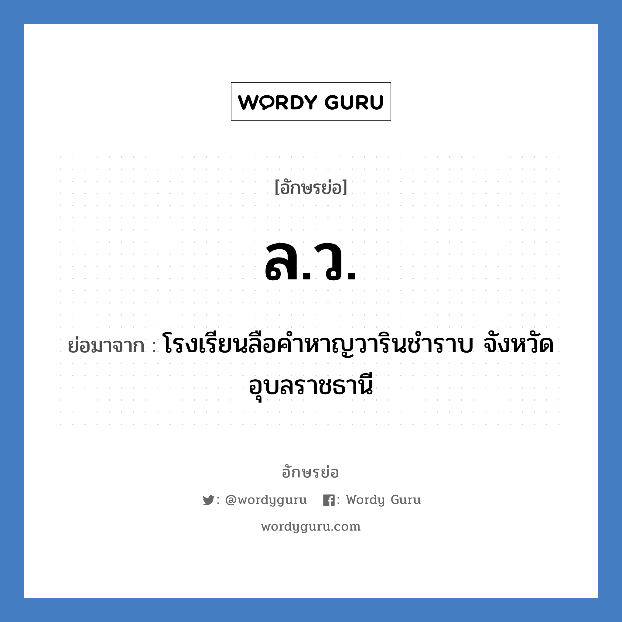 ล.ว. ย่อมาจาก?, อักษรย่อ ล.ว. ย่อมาจาก โรงเรียนลือคำหาญวารินชำราบ จังหวัดอุบลราชธานี หมวด ชื่อโรงเรียน หมวด ชื่อโรงเรียน