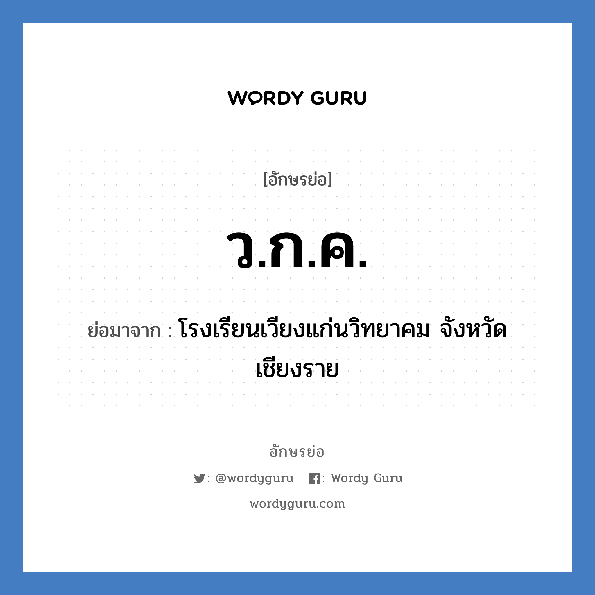 ว.ก.ค. ย่อมาจาก?, อักษรย่อ ว.ก.ค. ย่อมาจาก โรงเรียนเวียงแก่นวิทยาคม จังหวัดเชียงราย หมวด ชื่อโรงเรียน หมวด ชื่อโรงเรียน