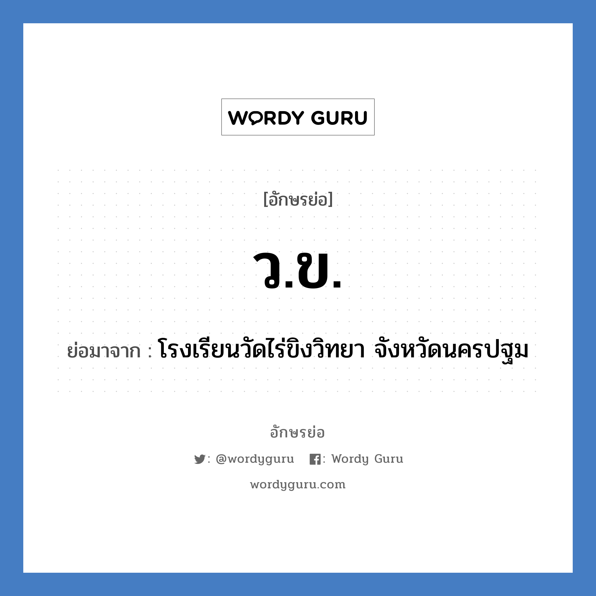 ว.ข. ย่อมาจาก?, อักษรย่อ ว.ข. ย่อมาจาก โรงเรียนวัดไร่ขิงวิทยา จังหวัดนครปฐม หมวด ชื่อโรงเรียน หมวด ชื่อโรงเรียน