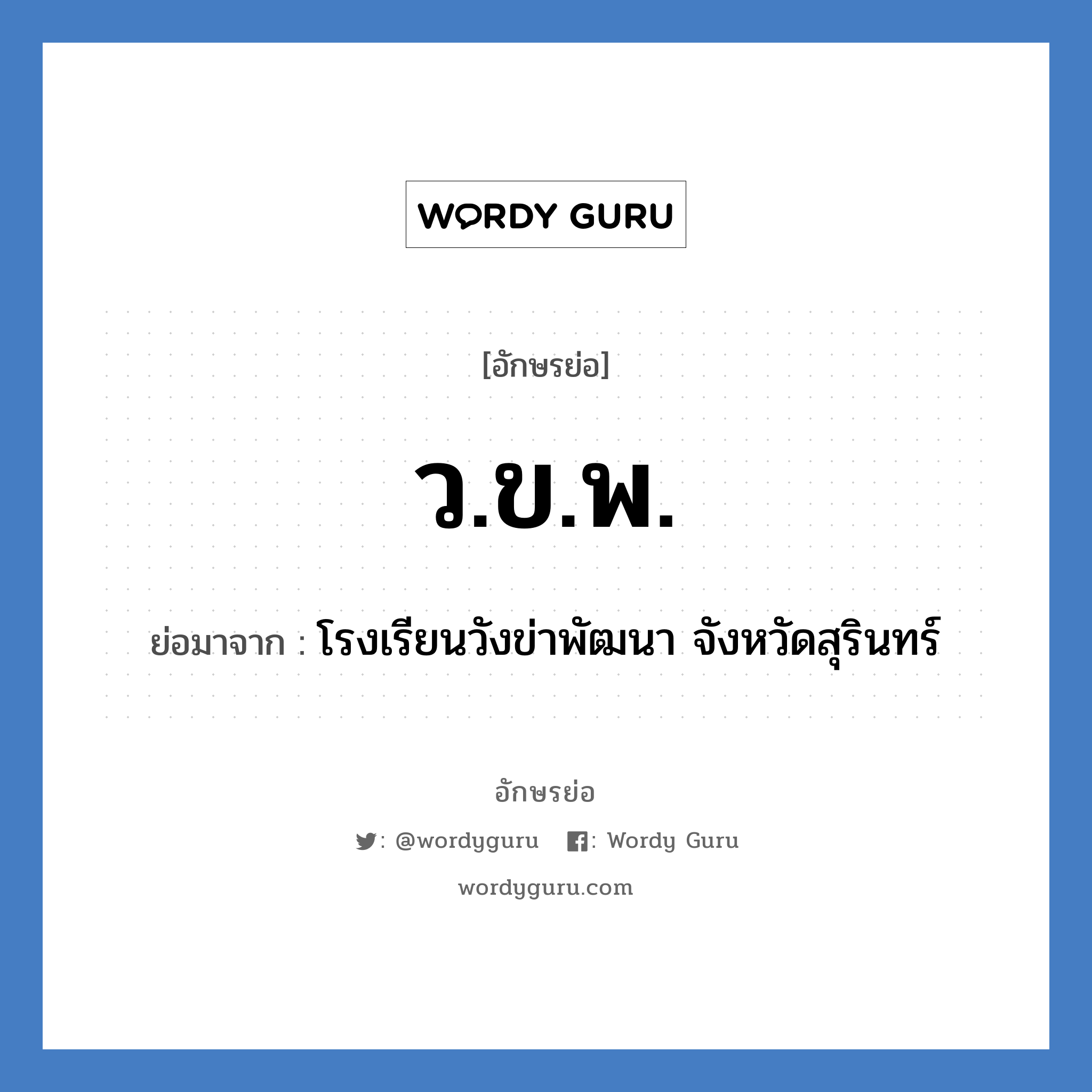 ว.ข.พ. ย่อมาจาก?, อักษรย่อ ว.ข.พ. ย่อมาจาก โรงเรียนวังข่าพัฒนา จังหวัดสุรินทร์ หมวด ชื่อโรงเรียน หมวด ชื่อโรงเรียน