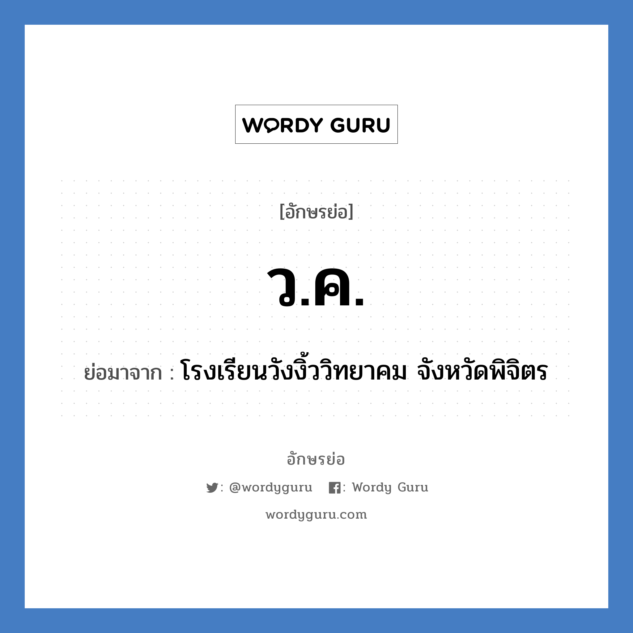 ว.ค. ย่อมาจาก?, อักษรย่อ ว.ค. ย่อมาจาก โรงเรียนวังงิ้ววิทยาคม จังหวัดพิจิตร หมวด ชื่อโรงเรียน หมวด ชื่อโรงเรียน