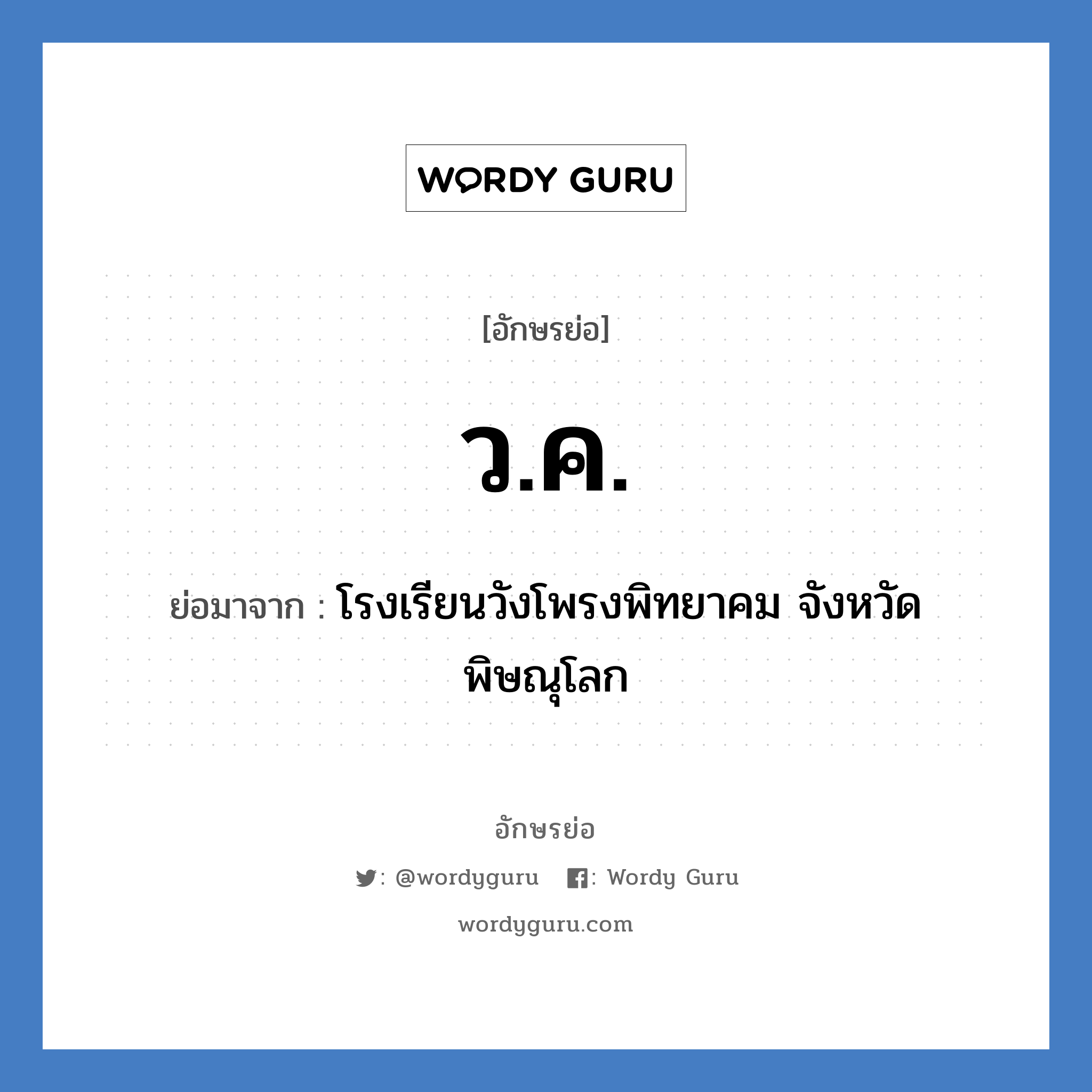 ว.ค. ย่อมาจาก?, อักษรย่อ ว.ค. ย่อมาจาก โรงเรียนวังโพรงพิทยาคม จังหวัดพิษณุโลก หมวด ชื่อโรงเรียน หมวด ชื่อโรงเรียน