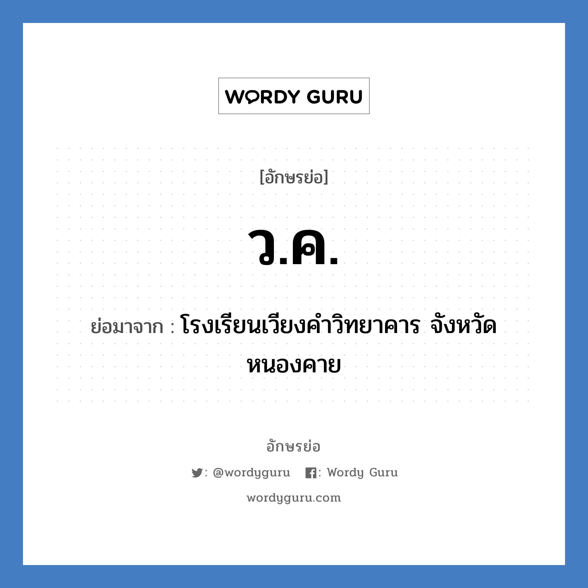 ว.ค. ย่อมาจาก?, อักษรย่อ ว.ค. ย่อมาจาก โรงเรียนเวียงคำวิทยาคาร จังหวัดหนองคาย หมวด ชื่อโรงเรียน หมวด ชื่อโรงเรียน