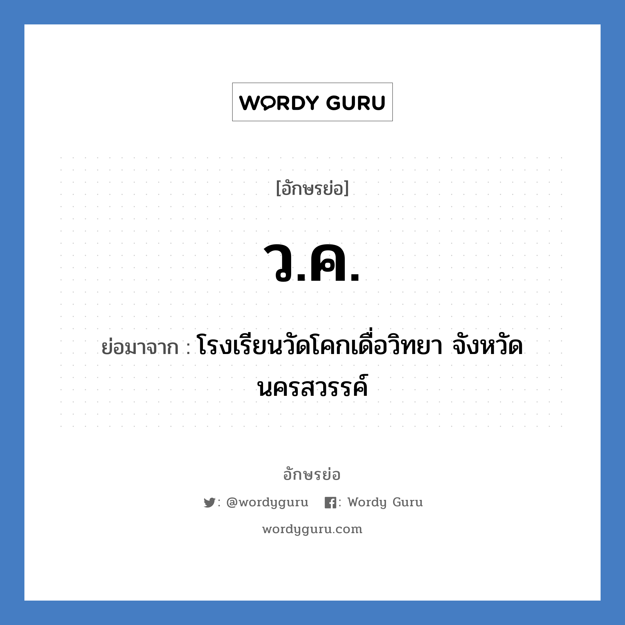 ว.ค. ย่อมาจาก?, อักษรย่อ ว.ค. ย่อมาจาก โรงเรียนวัดโคกเดื่อวิทยา จังหวัดนครสวรรค์ หมวด ชื่อโรงเรียน หมวด ชื่อโรงเรียน