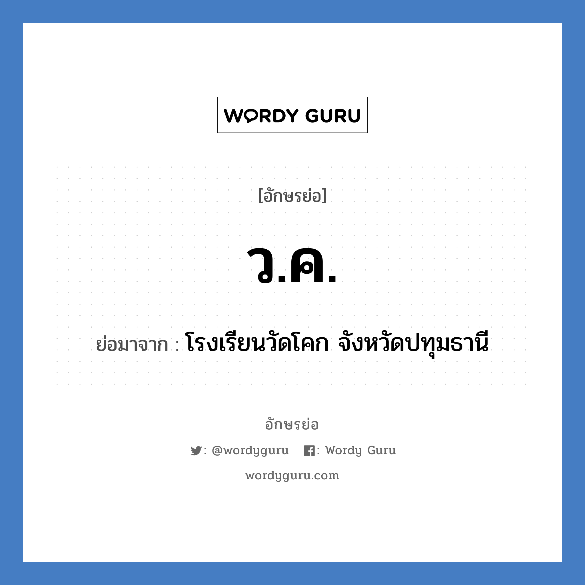 ว.ค. ย่อมาจาก?, อักษรย่อ ว.ค. ย่อมาจาก โรงเรียนวัดโคก จังหวัดปทุมธานี หมวด ชื่อโรงเรียน หมวด ชื่อโรงเรียน