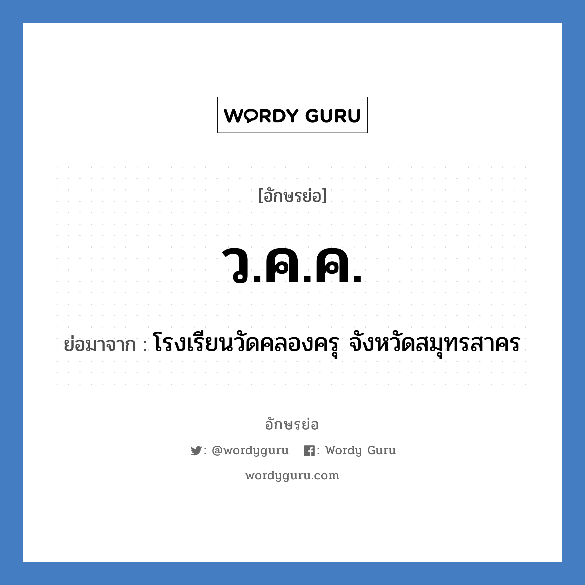 ว.ค.ค. ย่อมาจาก?, อักษรย่อ ว.ค.ค. ย่อมาจาก โรงเรียนวัดคลองครุ จังหวัดสมุทรสาคร หมวด ชื่อโรงเรียน หมวด ชื่อโรงเรียน