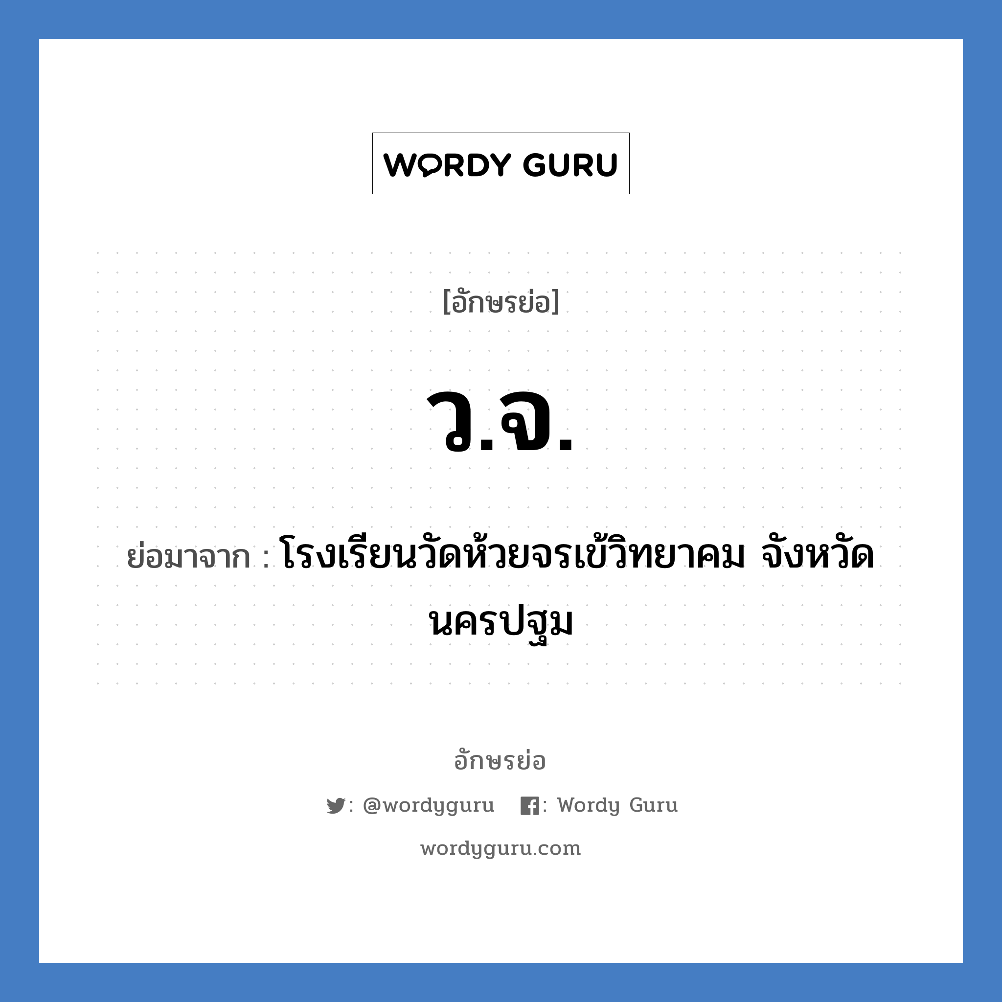 ว.จ. ย่อมาจาก?, อักษรย่อ ว.จ. ย่อมาจาก โรงเรียนวัดห้วยจรเข้วิทยาคม จังหวัดนครปฐม หมวด ชื่อโรงเรียน หมวด ชื่อโรงเรียน