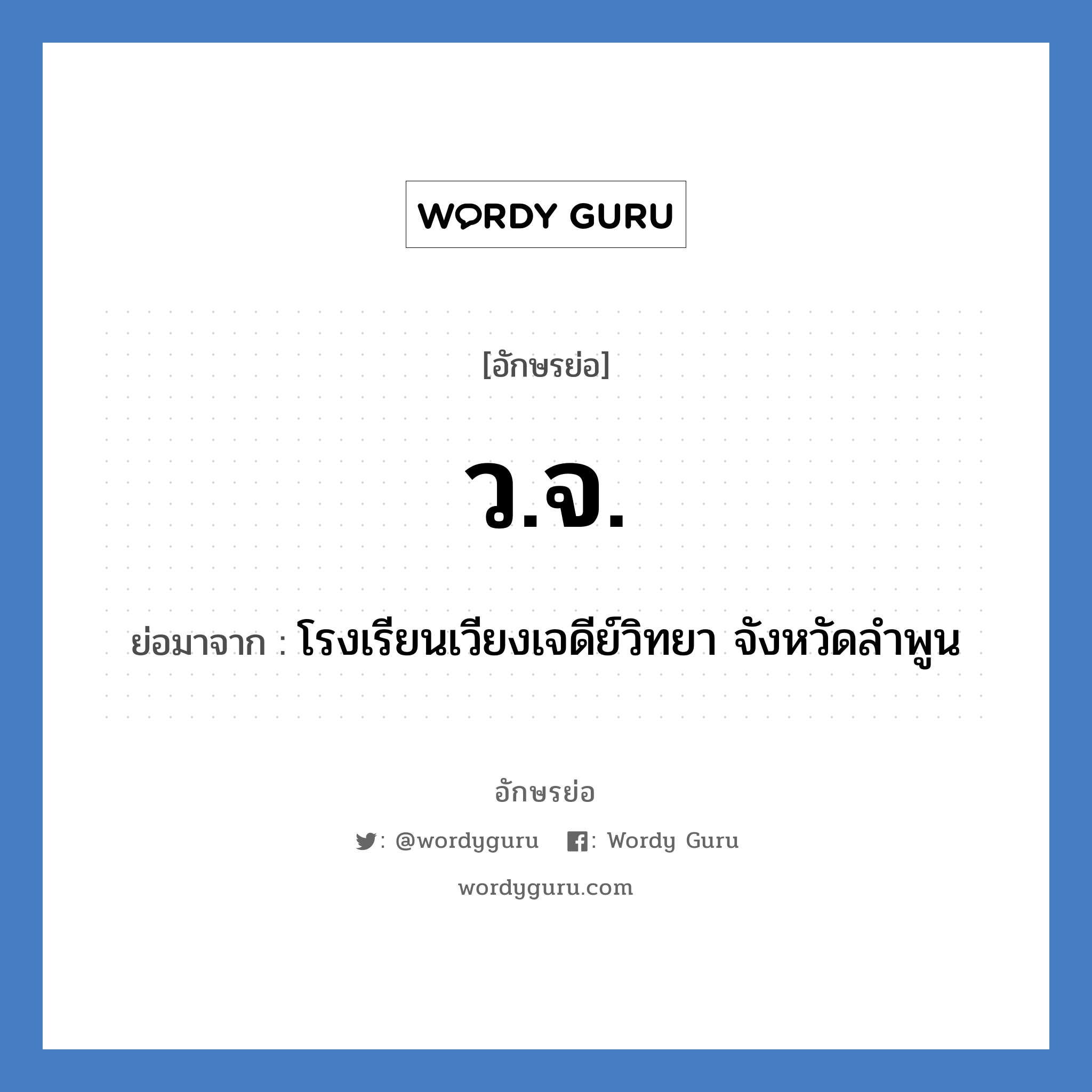 ว.จ. ย่อมาจาก?, อักษรย่อ ว.จ. ย่อมาจาก โรงเรียนเวียงเจดีย์วิทยา จังหวัดลำพูน หมวด ชื่อโรงเรียน หมวด ชื่อโรงเรียน