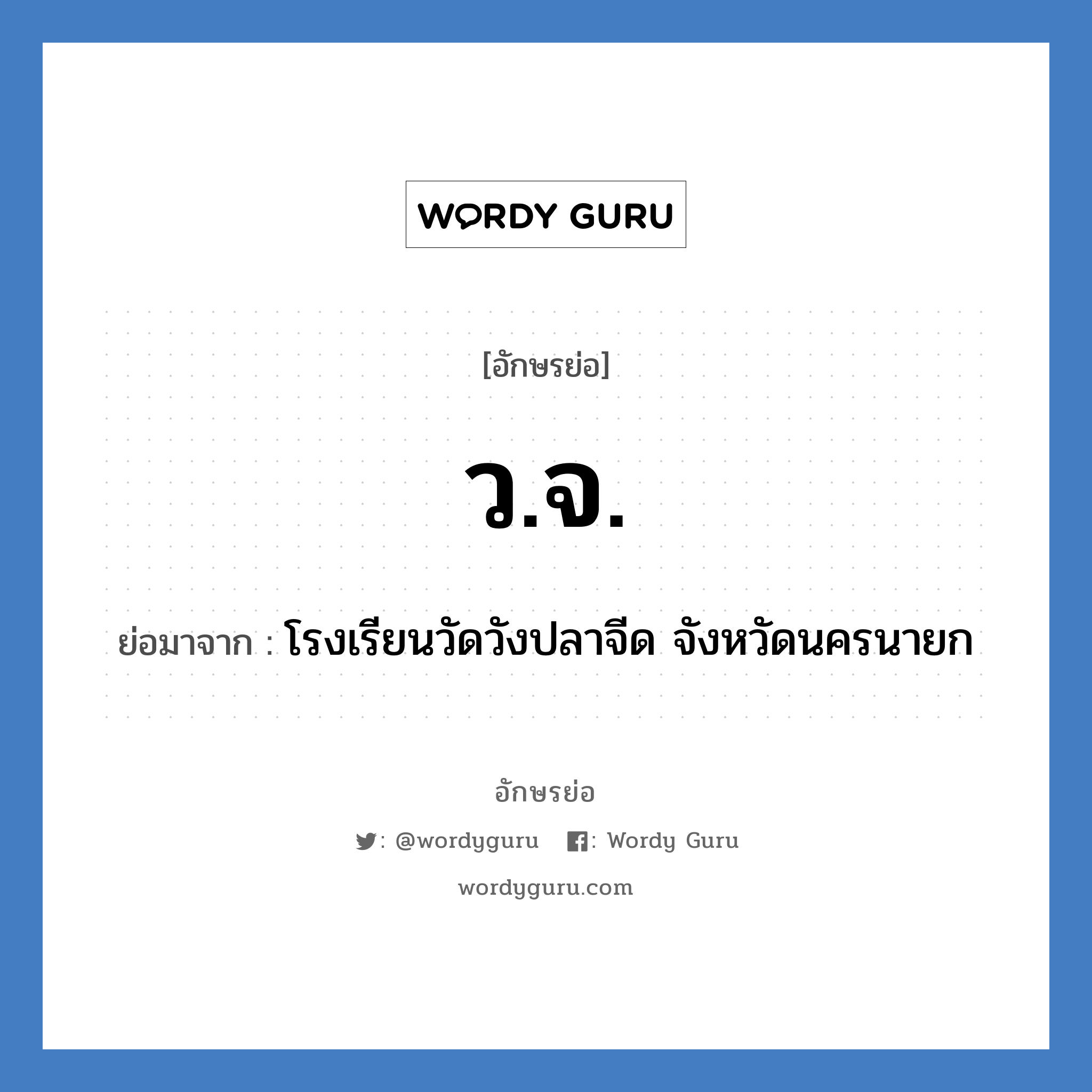 ว.จ. ย่อมาจาก?, อักษรย่อ ว.จ. ย่อมาจาก โรงเรียนวัดวังปลาจีด จังหวัดนครนายก หมวด ชื่อโรงเรียน หมวด ชื่อโรงเรียน