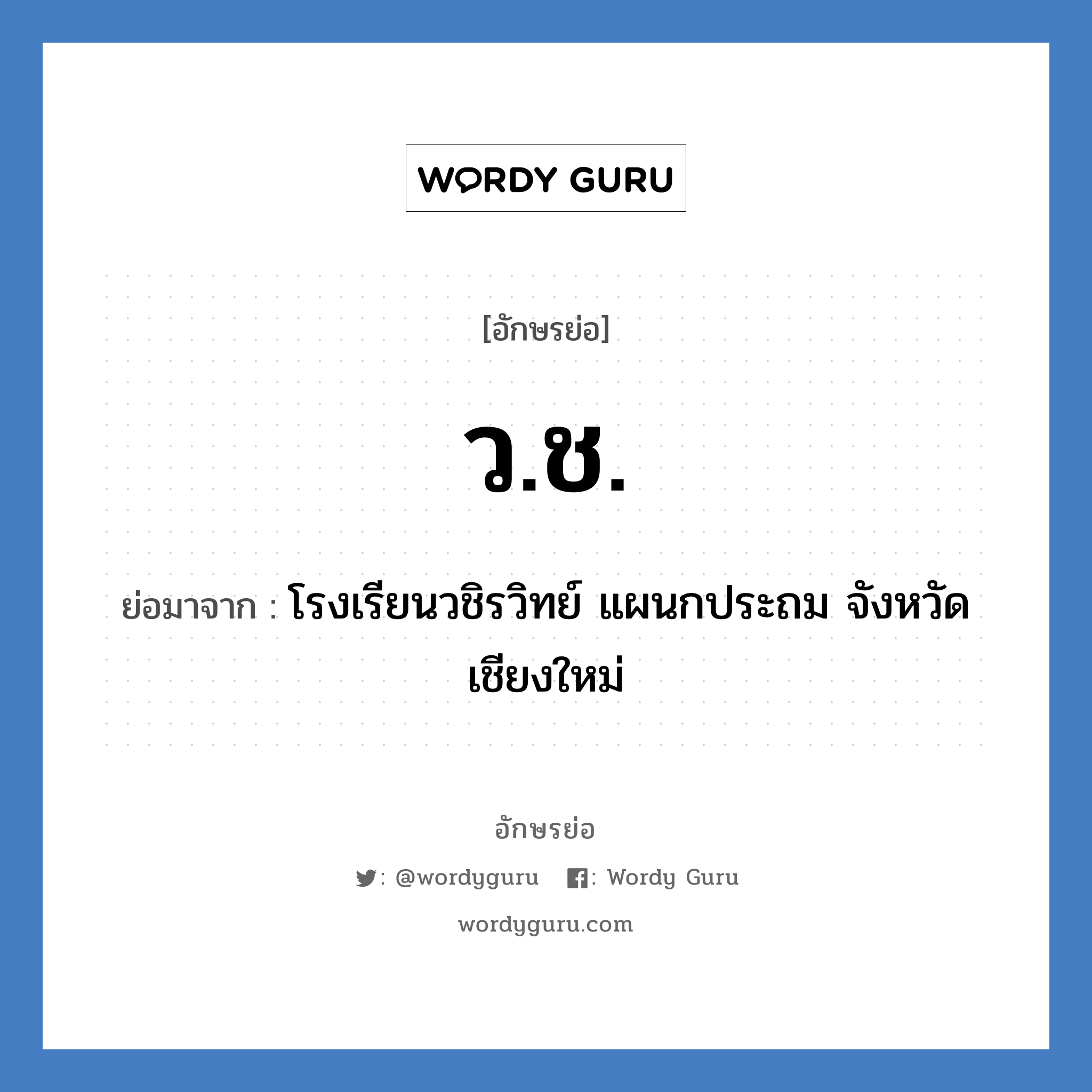 ว.ช. ย่อมาจาก?, อักษรย่อ ว.ช. ย่อมาจาก โรงเรียนวชิรวิทย์ แผนกประถม จังหวัดเชียงใหม่ หมวด ชื่อโรงเรียน หมวด ชื่อโรงเรียน