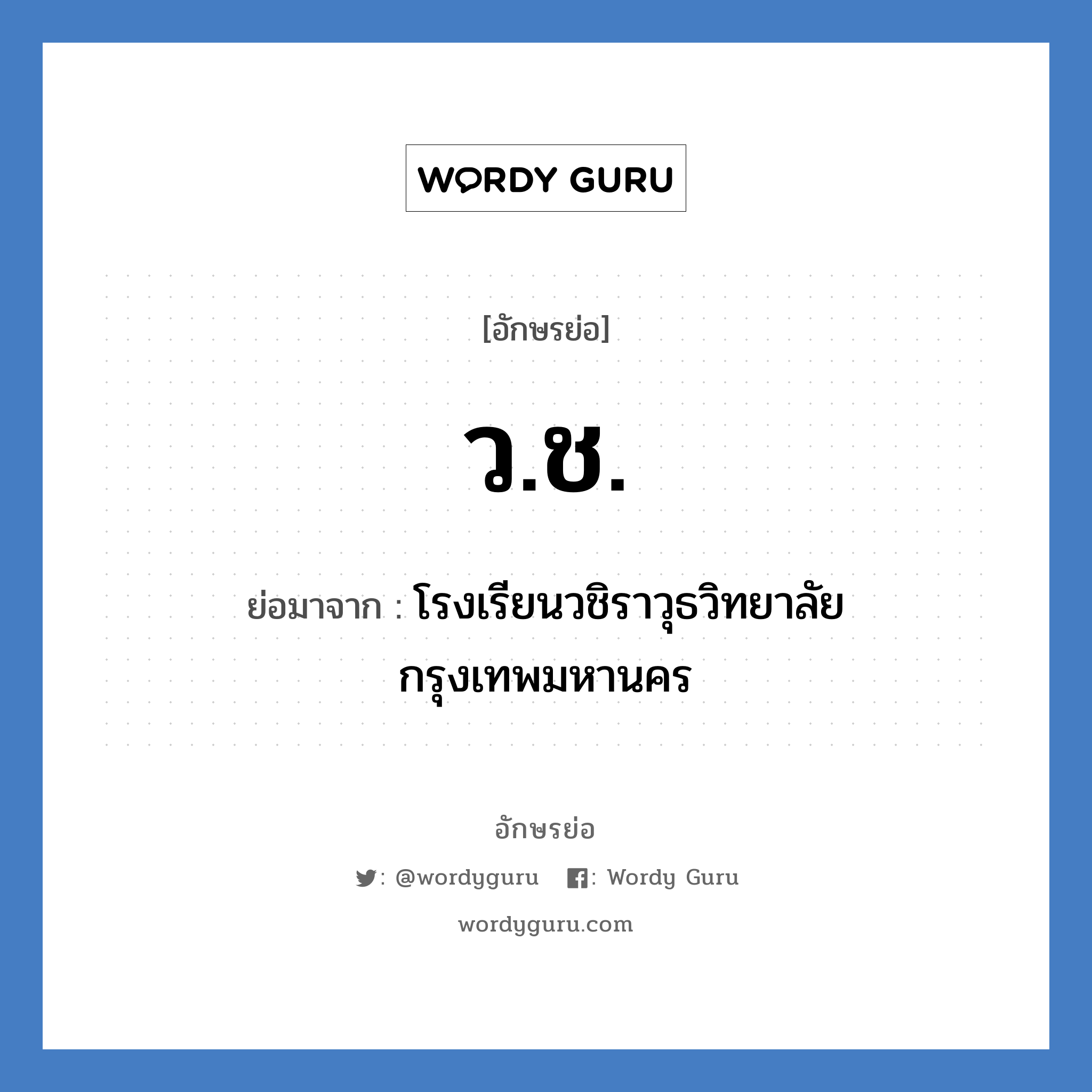 ว.ช. ย่อมาจาก?, อักษรย่อ ว.ช. ย่อมาจาก โรงเรียนวชิราวุธวิทยาลัย กรุงเทพมหานคร หมวด ชื่อโรงเรียน หมวด ชื่อโรงเรียน