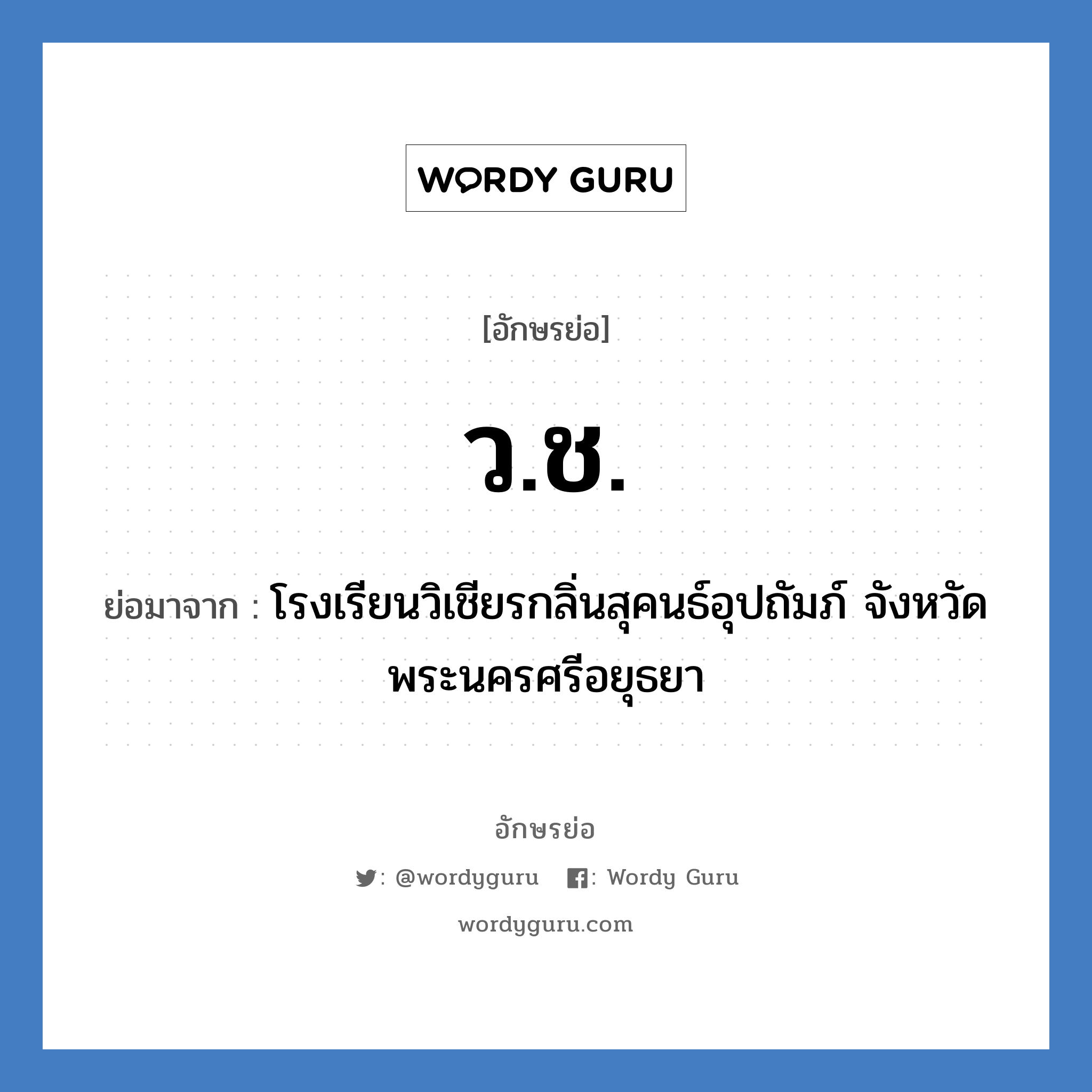 ว.ช. ย่อมาจาก?, อักษรย่อ ว.ช. ย่อมาจาก โรงเรียนวิเชียรกลิ่นสุคนธ์อุปถัมภ์ จังหวัดพระนครศรีอยุธยา หมวด ชื่อโรงเรียน หมวด ชื่อโรงเรียน