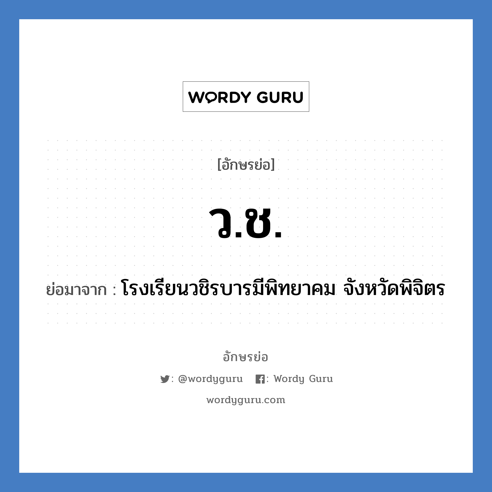 ว.ช. ย่อมาจาก?, อักษรย่อ ว.ช. ย่อมาจาก โรงเรียนวชิรบารมีพิทยาคม จังหวัดพิจิตร หมวด ชื่อโรงเรียน หมวด ชื่อโรงเรียน