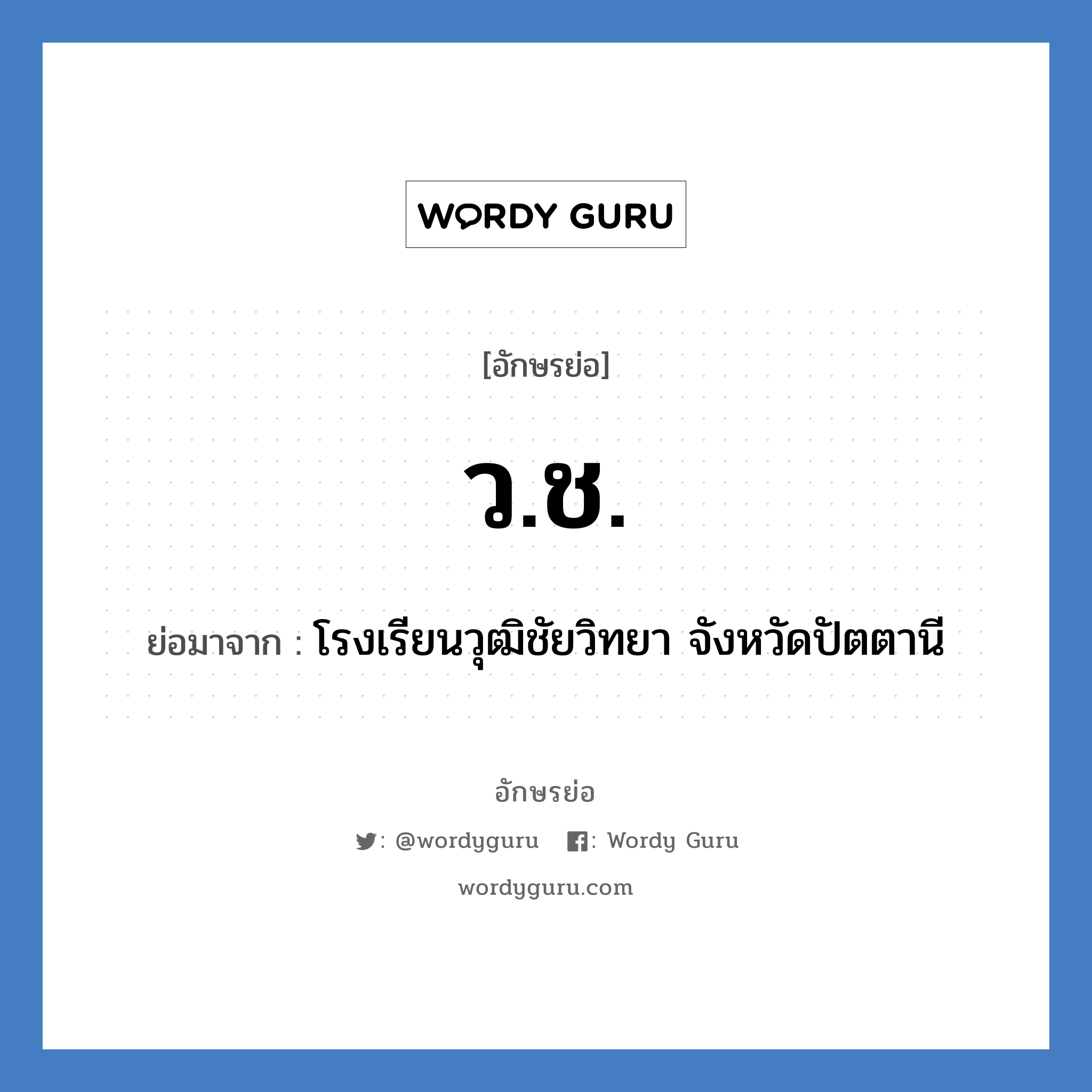 ว.ช. ย่อมาจาก?, อักษรย่อ ว.ช. ย่อมาจาก โรงเรียนวุฒิชัยวิทยา จังหวัดปัตตานี หมวด ชื่อโรงเรียน หมวด ชื่อโรงเรียน