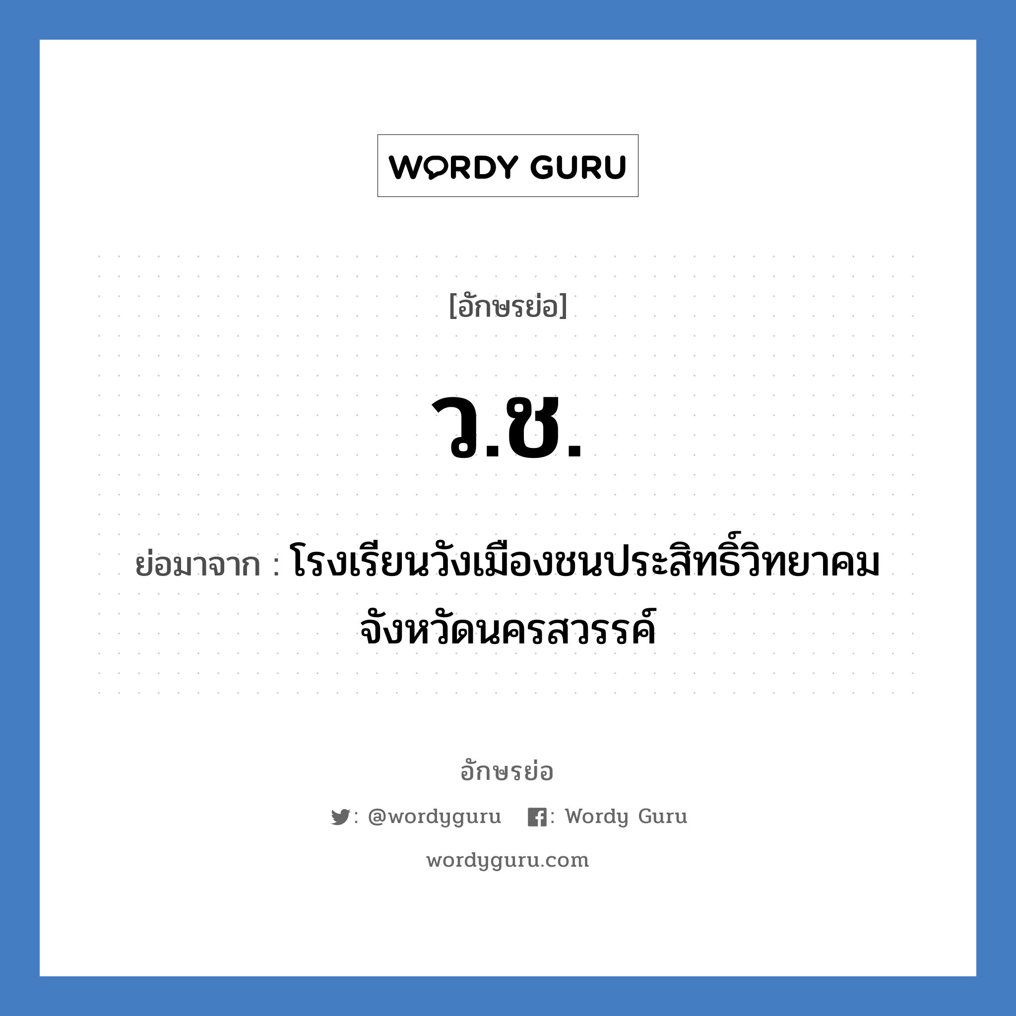 ว.ช. ย่อมาจาก?, อักษรย่อ ว.ช. ย่อมาจาก โรงเรียนวังเมืองชนประสิทธิ์วิทยาคม จังหวัดนครสวรรค์ หมวด ชื่อโรงเรียน หมวด ชื่อโรงเรียน