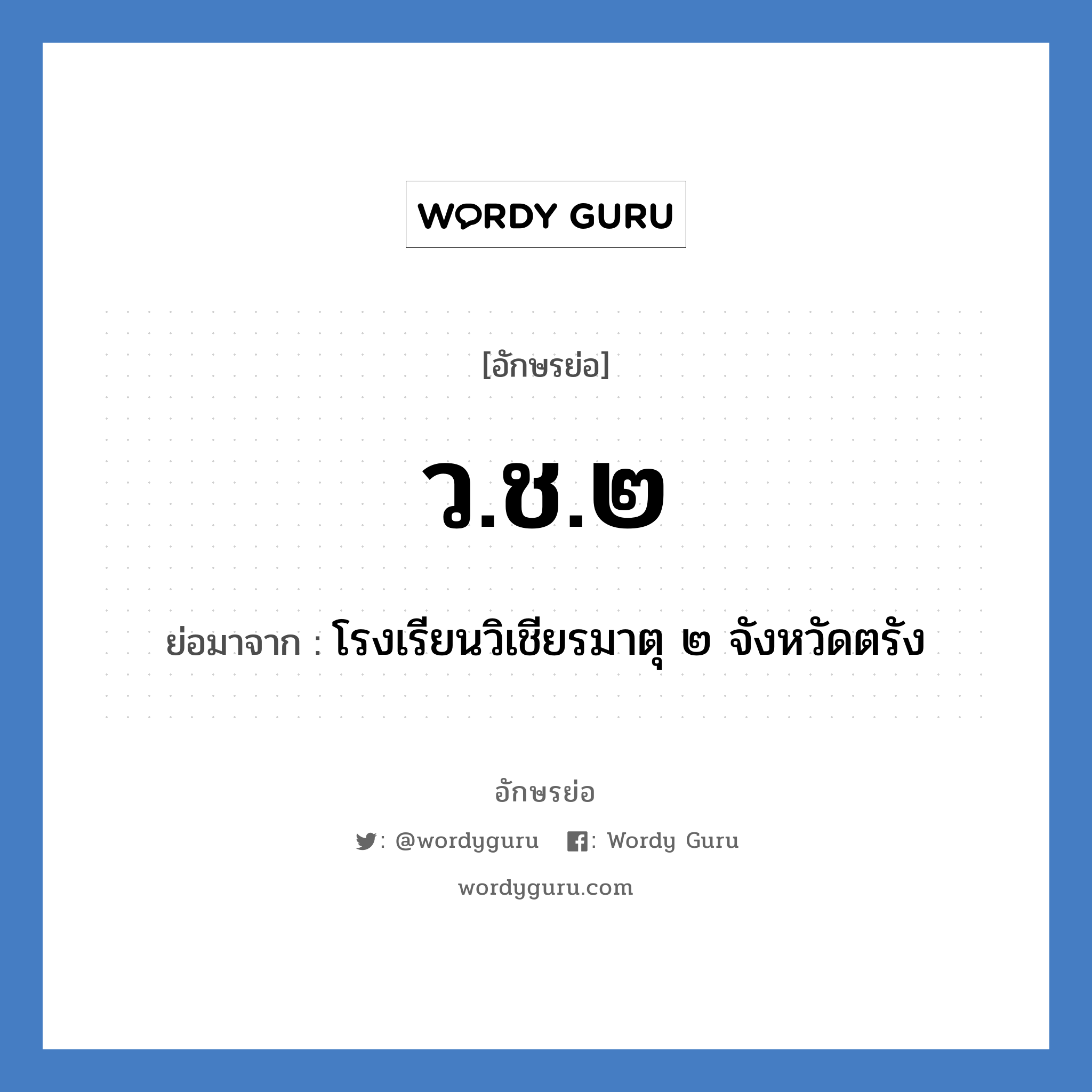 ว.ช.๒ ย่อมาจาก?, อักษรย่อ ว.ช.๒ ย่อมาจาก โรงเรียนวิเชียรมาตุ ๒ จังหวัดตรัง หมวด ชื่อโรงเรียน หมวด ชื่อโรงเรียน