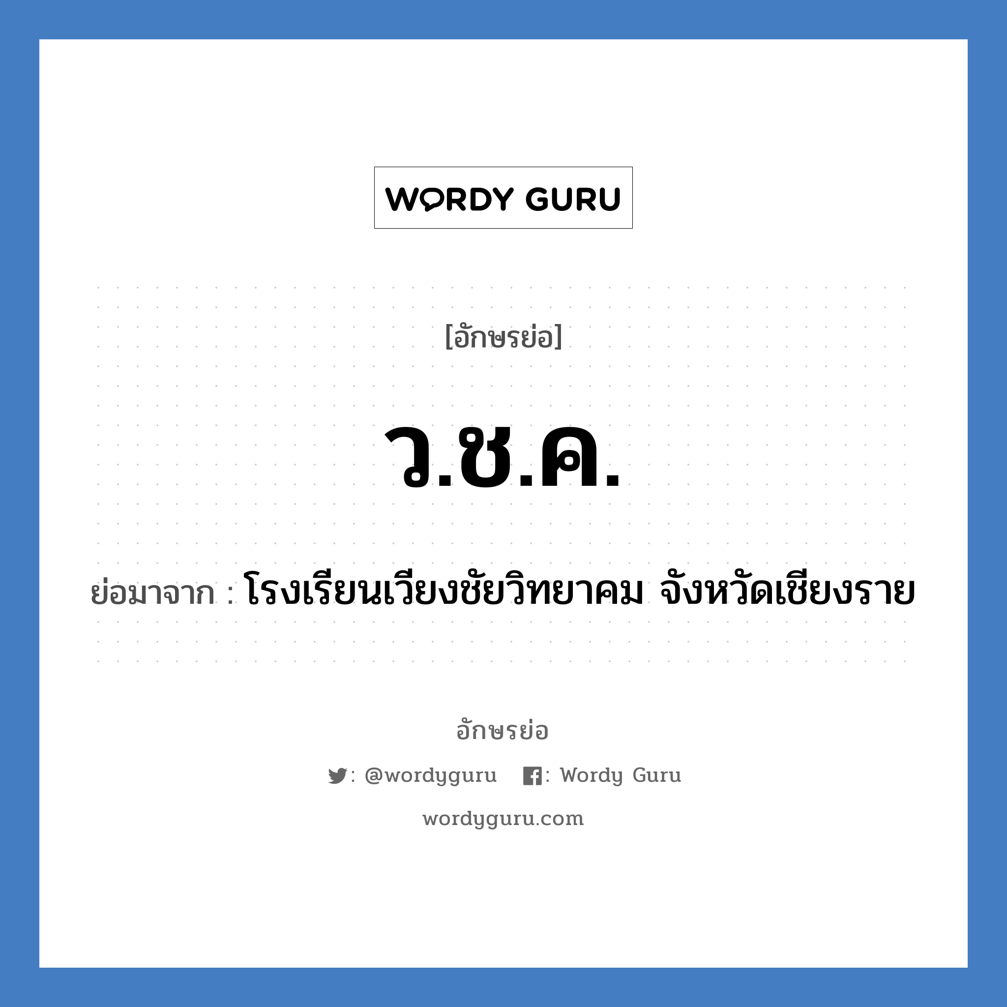 ว.ช.ค. ย่อมาจาก?, อักษรย่อ ว.ช.ค. ย่อมาจาก โรงเรียนเวียงชัยวิทยาคม จังหวัดเชียงราย หมวด ชื่อโรงเรียน หมวด ชื่อโรงเรียน