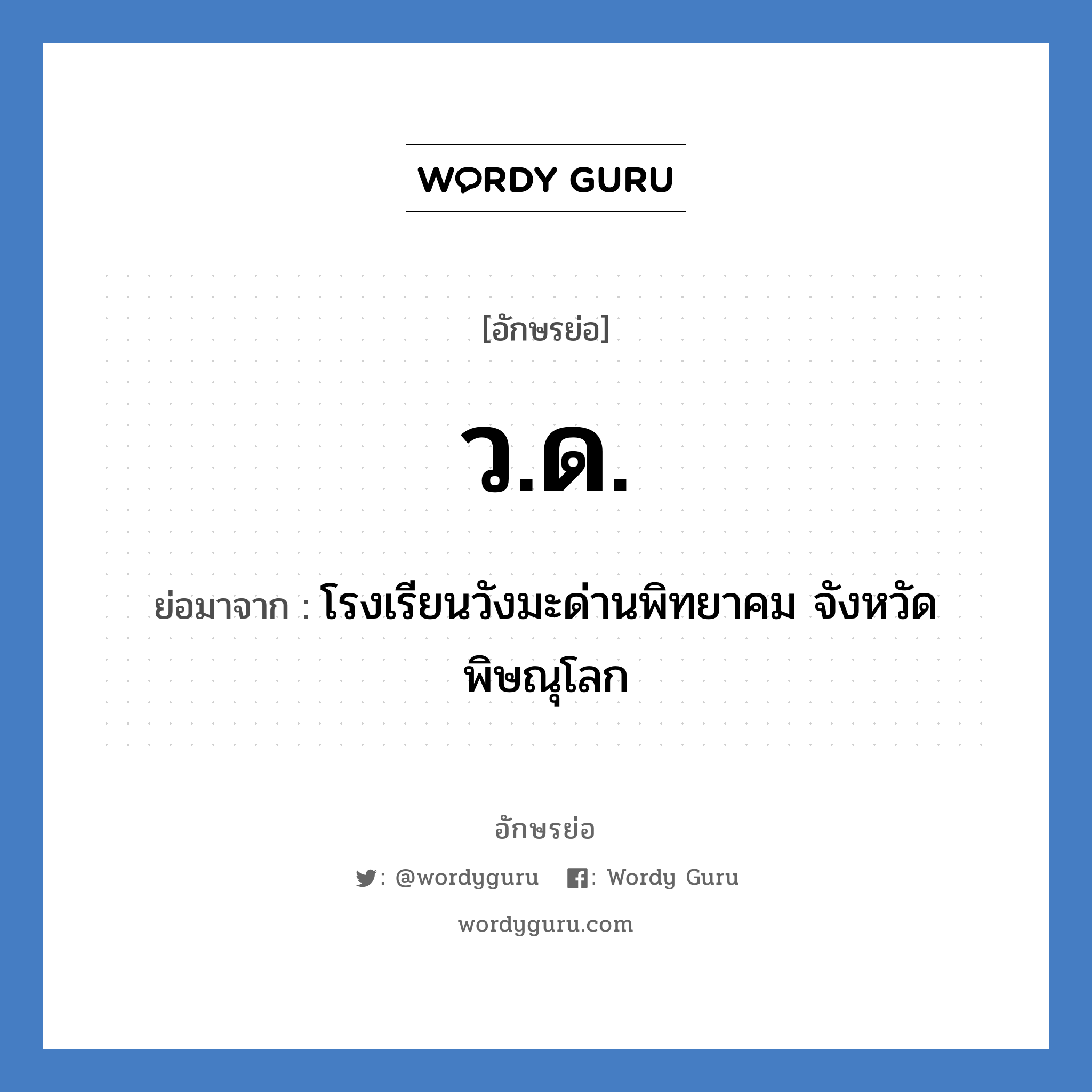 ว.ด. ย่อมาจาก?, อักษรย่อ ว.ด. ย่อมาจาก โรงเรียนวังมะด่านพิทยาคม จังหวัดพิษณุโลก หมวด ชื่อโรงเรียน หมวด ชื่อโรงเรียน