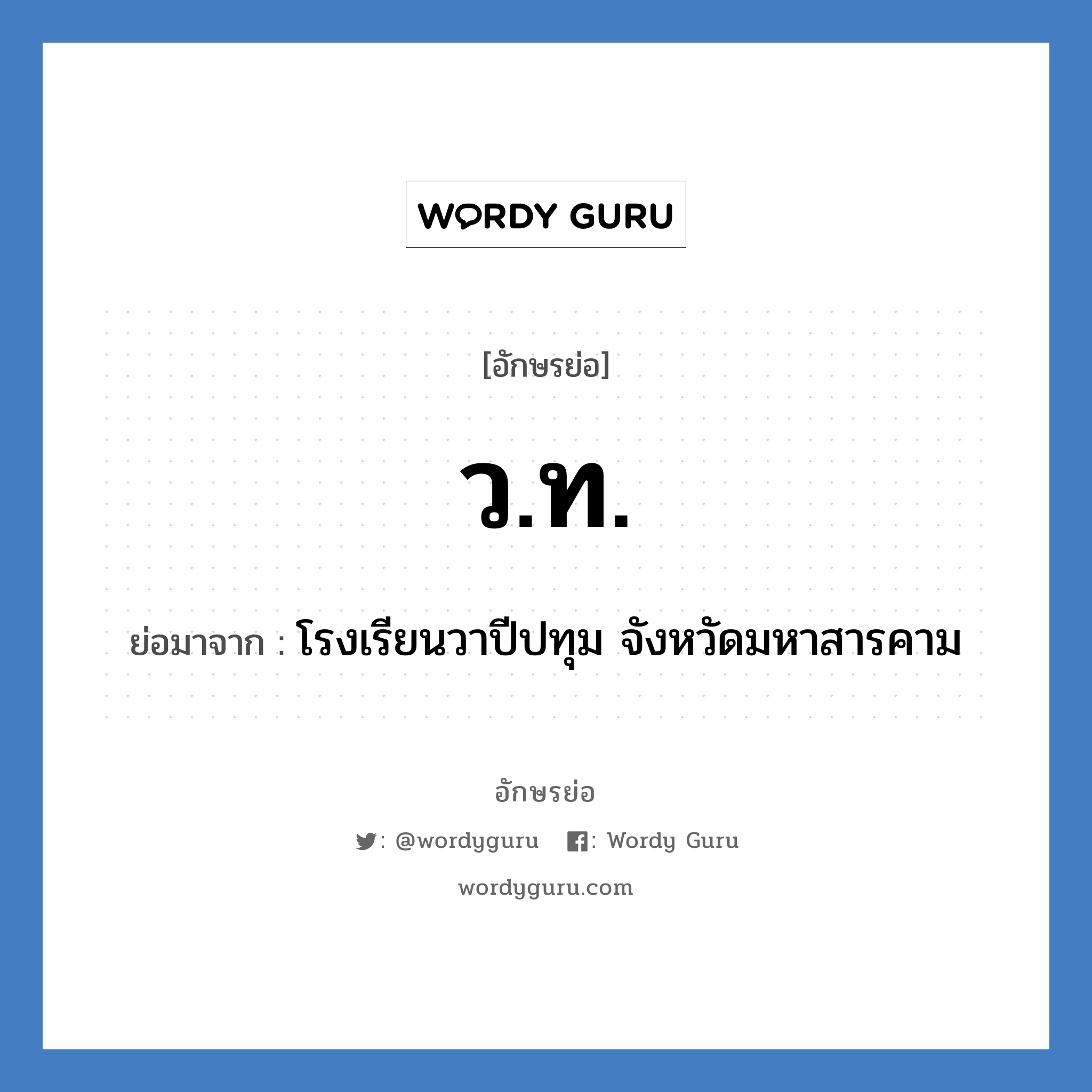 ว.ท. ย่อมาจาก?, อักษรย่อ ว.ท. ย่อมาจาก โรงเรียนวาปีปทุม จังหวัดมหาสารคาม หมวด ชื่อโรงเรียน หมวด ชื่อโรงเรียน