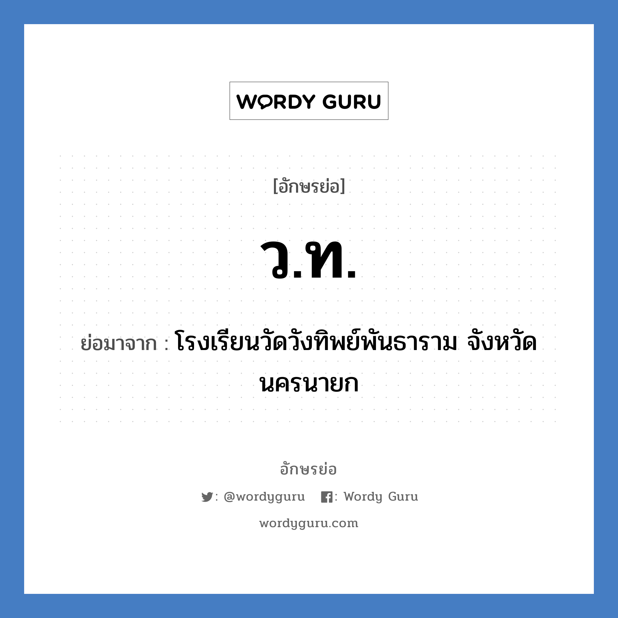 ว.ท. ย่อมาจาก?, อักษรย่อ ว.ท. ย่อมาจาก โรงเรียนวัดวังทิพย์พันธาราม จังหวัดนครนายก หมวด ชื่อโรงเรียน หมวด ชื่อโรงเรียน