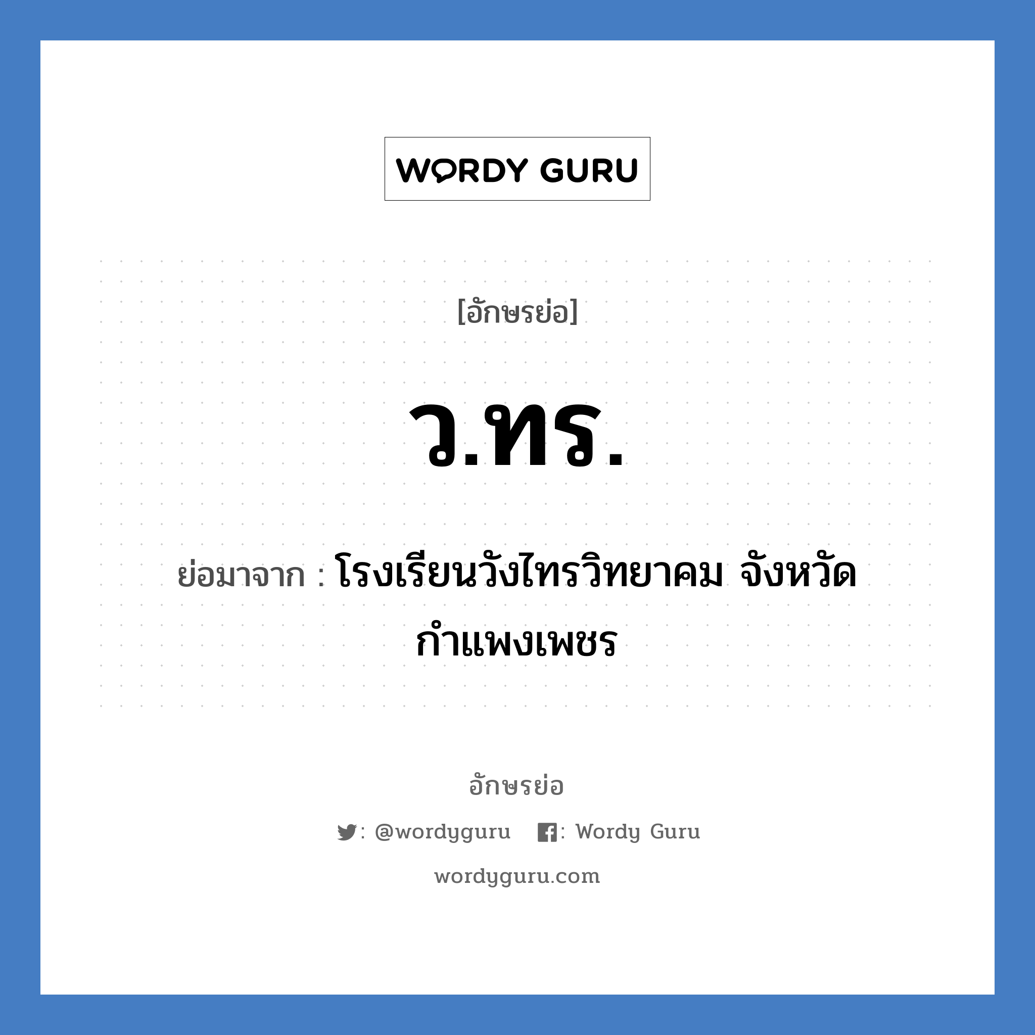 ว.ทร. ย่อมาจาก?, อักษรย่อ ว.ทร. ย่อมาจาก โรงเรียนวังไทรวิทยาคม จังหวัดกำแพงเพชร หมวด ชื่อโรงเรียน หมวด ชื่อโรงเรียน