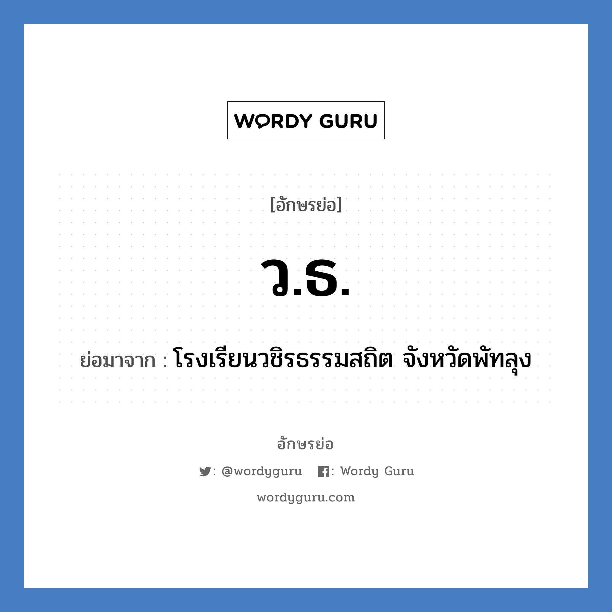 ว.ธ. ย่อมาจาก?, อักษรย่อ ว.ธ. ย่อมาจาก โรงเรียนวชิรธรรมสถิต จังหวัดพัทลุง หมวด ชื่อโรงเรียน หมวด ชื่อโรงเรียน