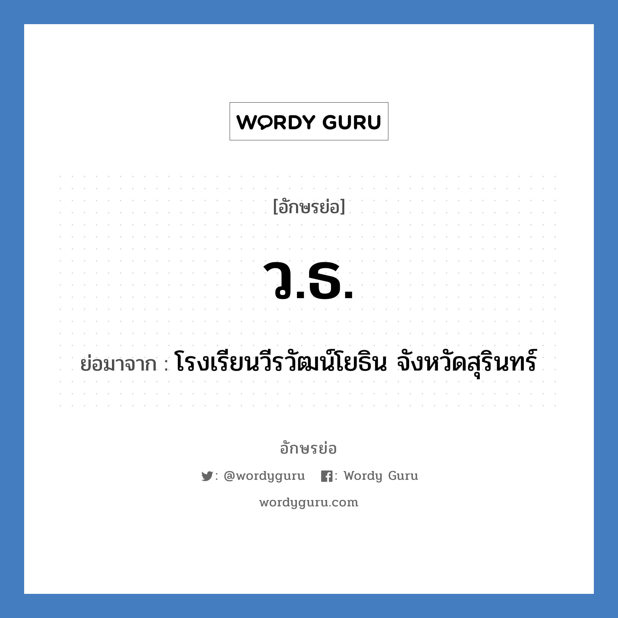 ว.ธ. ย่อมาจาก?, อักษรย่อ ว.ธ. ย่อมาจาก โรงเรียนวีรวัฒน์โยธิน จังหวัดสุรินทร์ หมวด ชื่อโรงเรียน หมวด ชื่อโรงเรียน