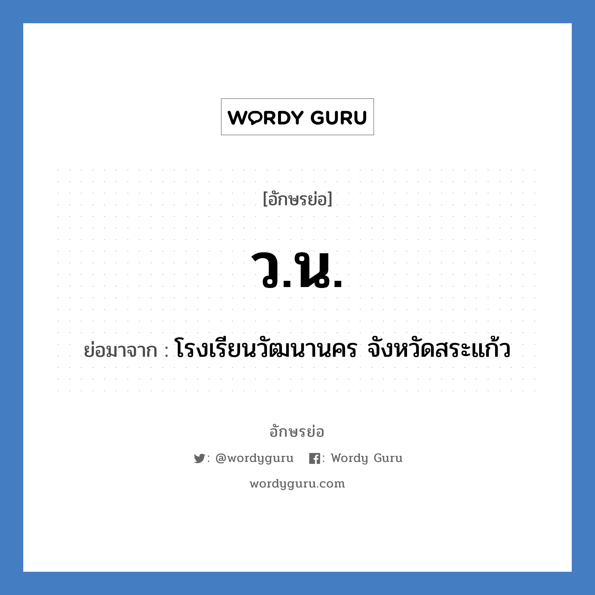 ว.น. ย่อมาจาก?, อักษรย่อ ว.น. ย่อมาจาก โรงเรียนวัฒนานคร จังหวัดสระแก้ว หมวด ชื่อโรงเรียน หมวด ชื่อโรงเรียน