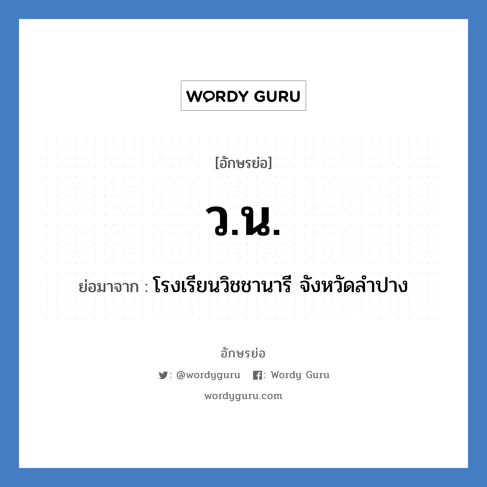 ว.น. ย่อมาจาก?, อักษรย่อ ว.น. ย่อมาจาก โรงเรียนวิชชานารี จังหวัดลำปาง หมวด ชื่อโรงเรียน หมวด ชื่อโรงเรียน