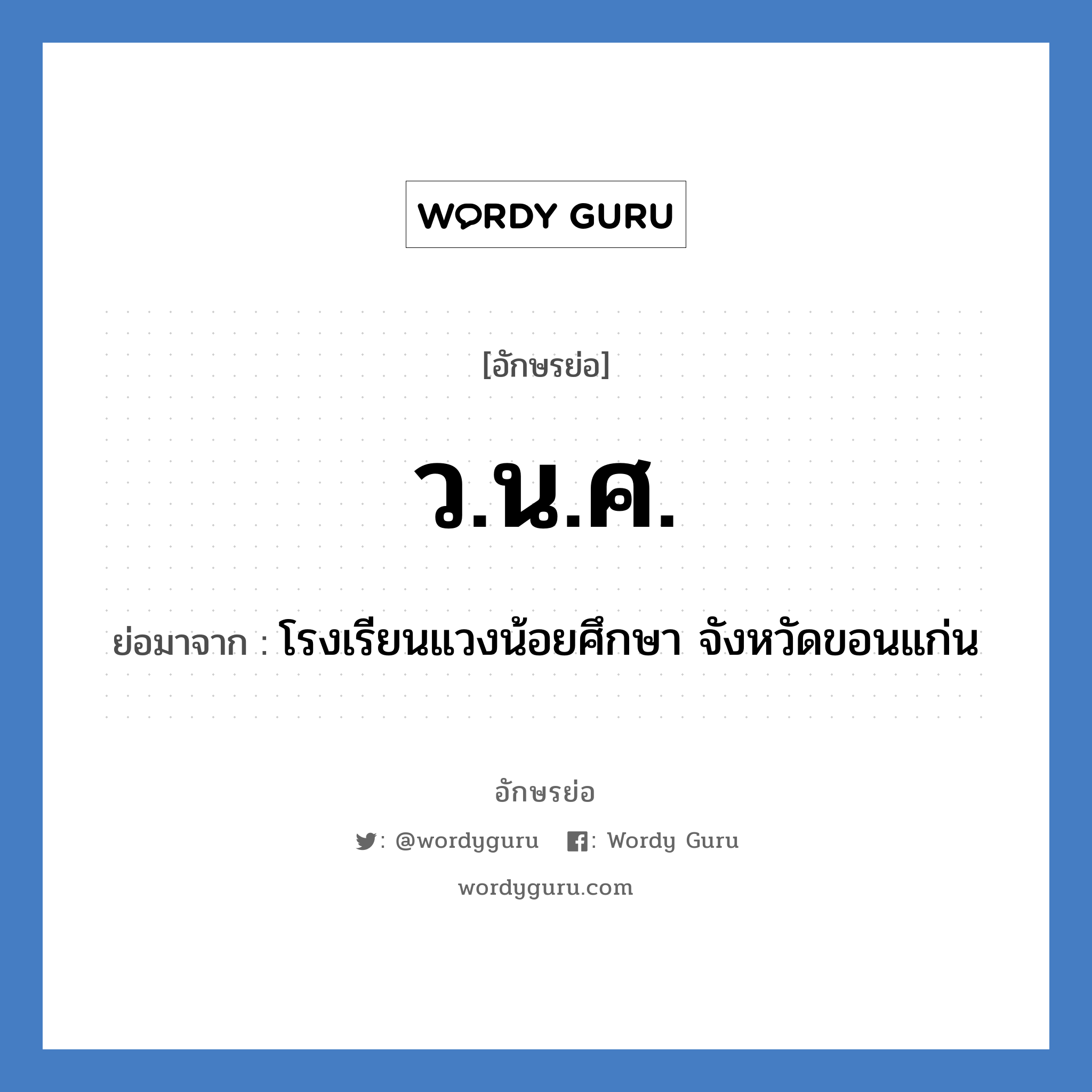 ว.น.ศ. ย่อมาจาก?, อักษรย่อ ว.น.ศ. ย่อมาจาก โรงเรียนแวงน้อยศึกษา จังหวัดขอนแก่น หมวด ชื่อโรงเรียน หมวด ชื่อโรงเรียน