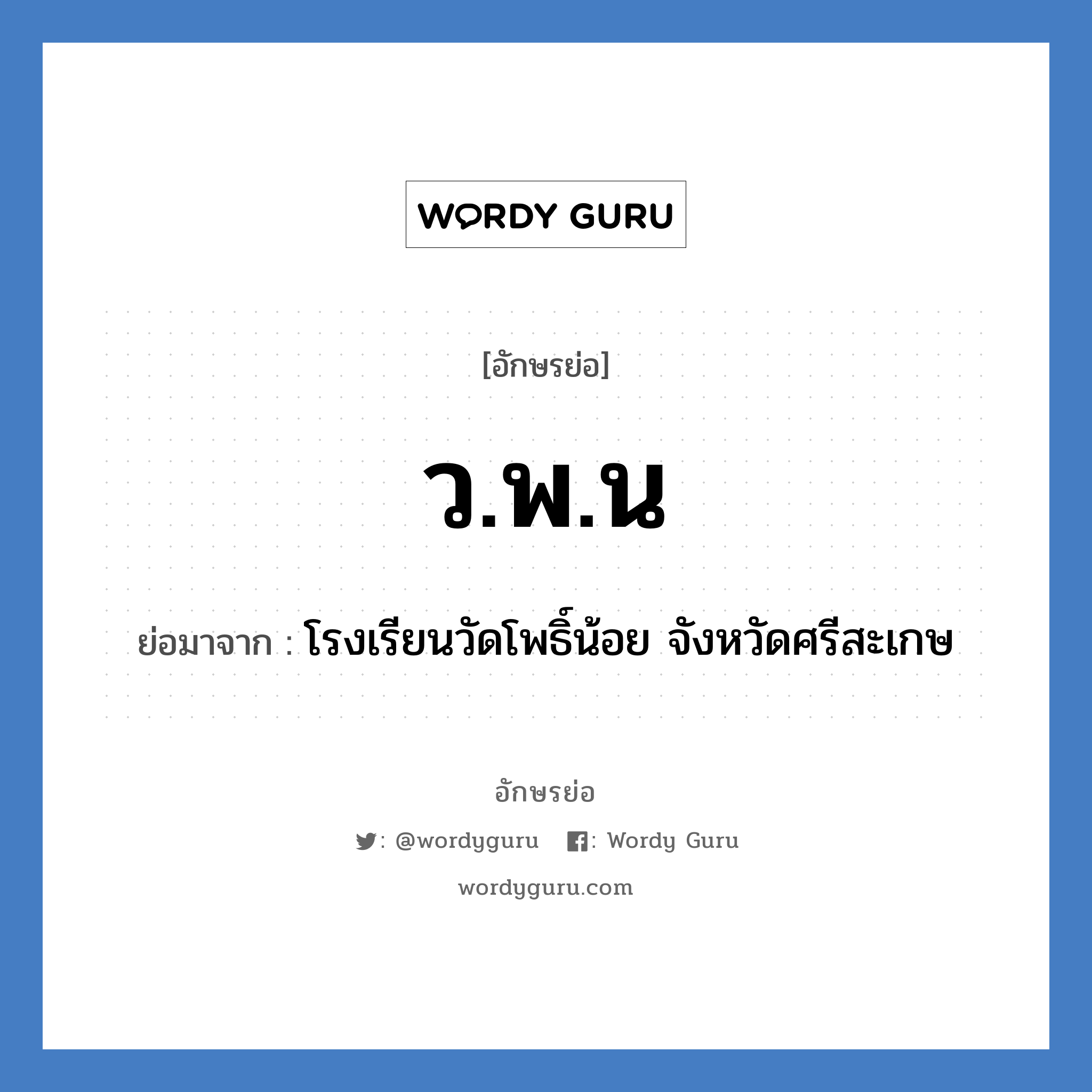 ว.พ.น ย่อมาจาก?, อักษรย่อ ว.พ.น ย่อมาจาก โรงเรียนวัดโพธิ์น้อย จังหวัดศรีสะเกษ หมวด ชื่อโรงเรียน หมวด ชื่อโรงเรียน