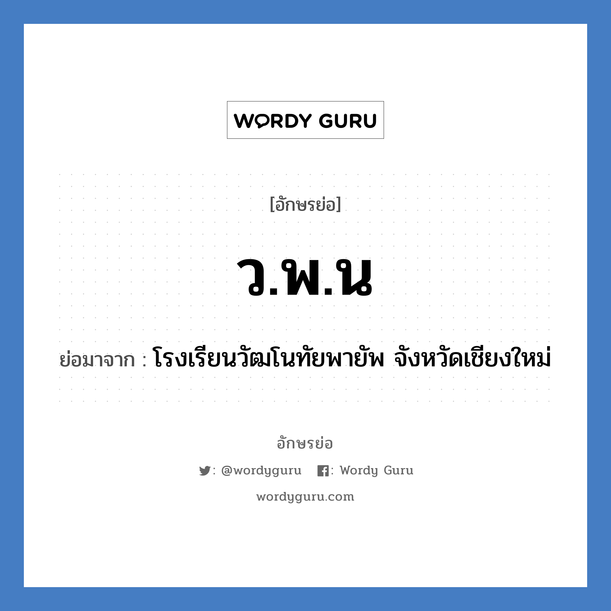 ว.พ.น ย่อมาจาก?, อักษรย่อ ว.พ.น ย่อมาจาก โรงเรียนวัฒโนทัยพายัพ จังหวัดเชียงใหม่ หมวด ชื่อโรงเรียน หมวด ชื่อโรงเรียน