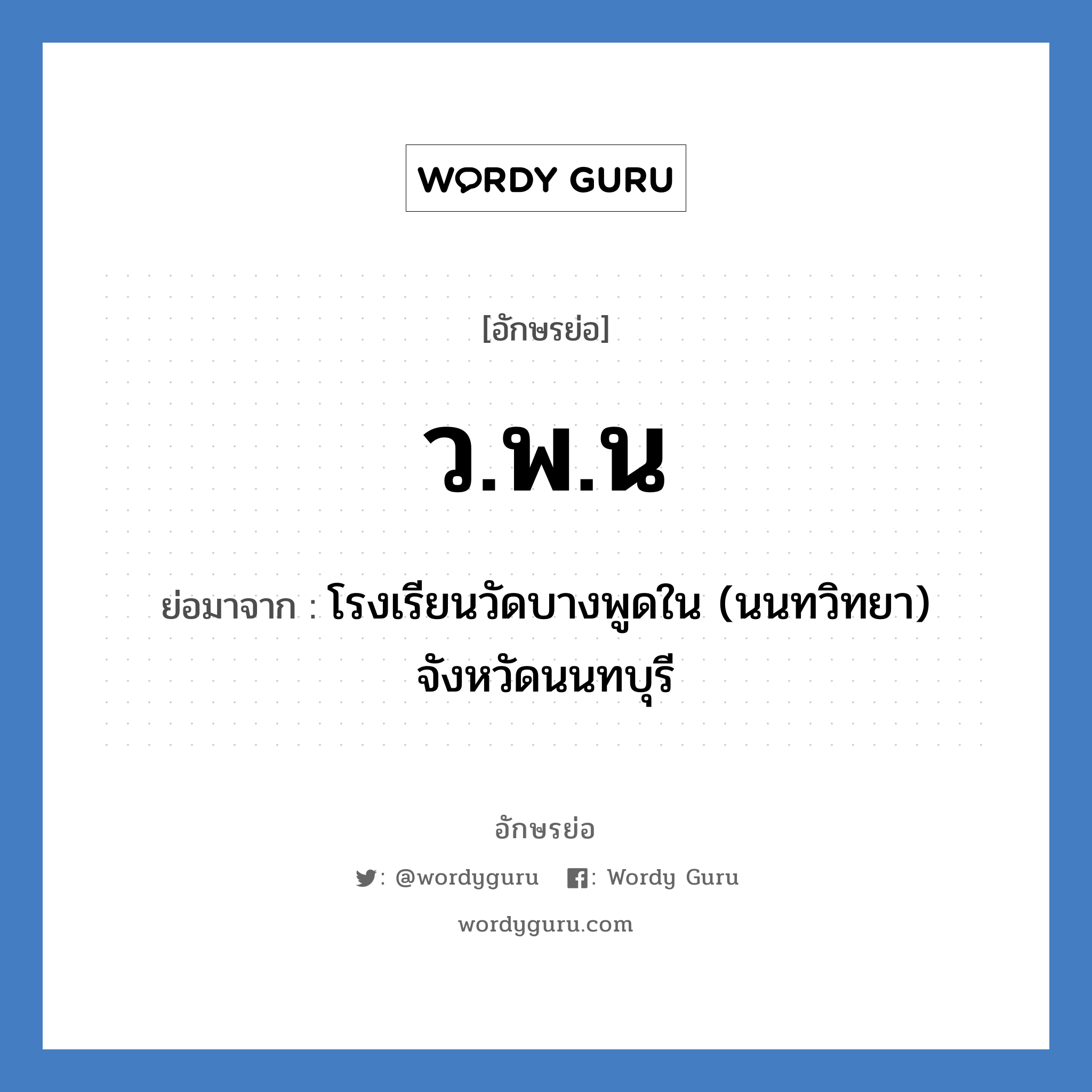 ว.พ.น ย่อมาจาก?, อักษรย่อ ว.พ.น ย่อมาจาก โรงเรียนวัดบางพูดใน (นนทวิทยา) จังหวัดนนทบุรี หมวด ชื่อโรงเรียน หมวด ชื่อโรงเรียน