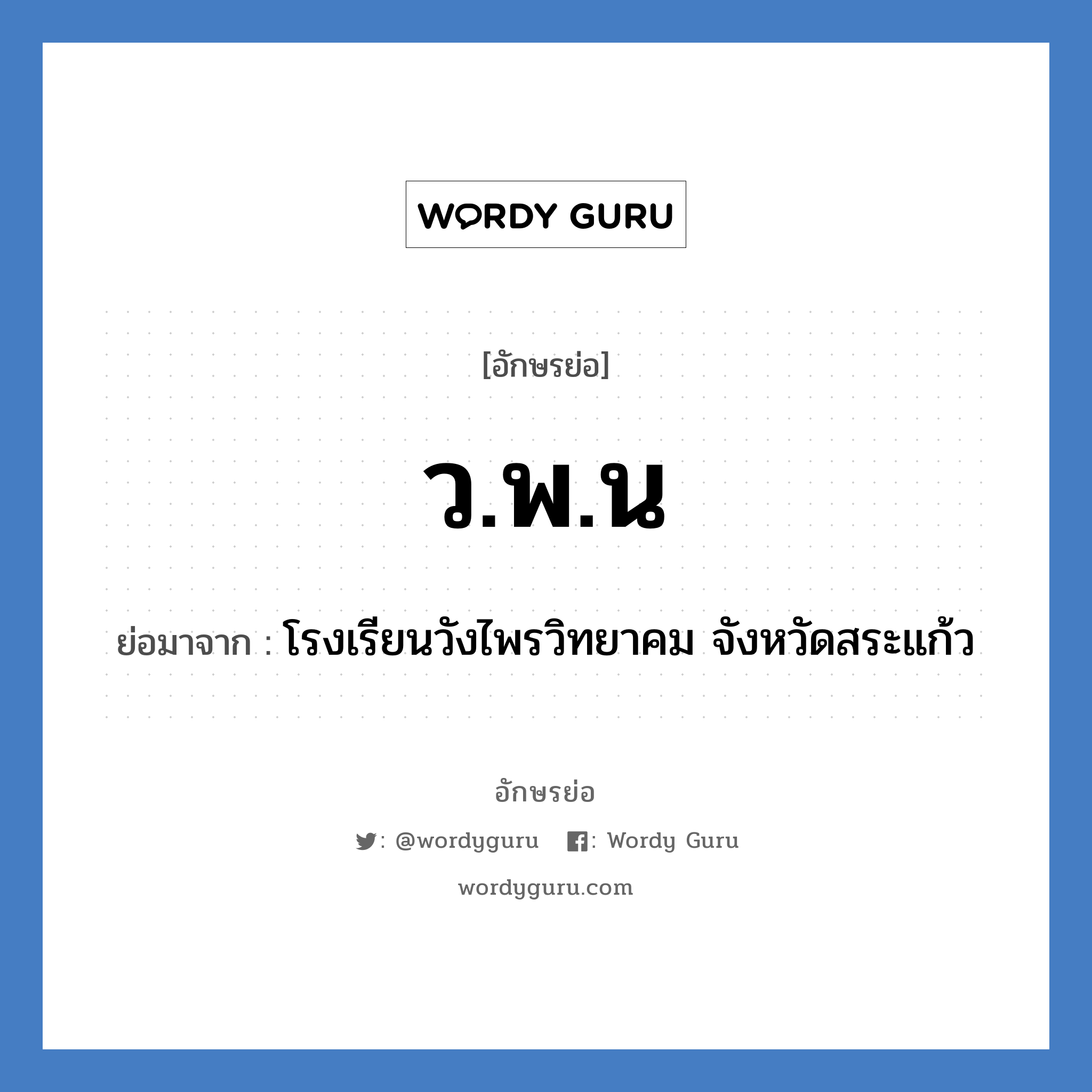 ว.พ.น ย่อมาจาก?, อักษรย่อ ว.พ.น ย่อมาจาก โรงเรียนวังไพรวิทยาคม จังหวัดสระแก้ว หมวด ชื่อโรงเรียน หมวด ชื่อโรงเรียน