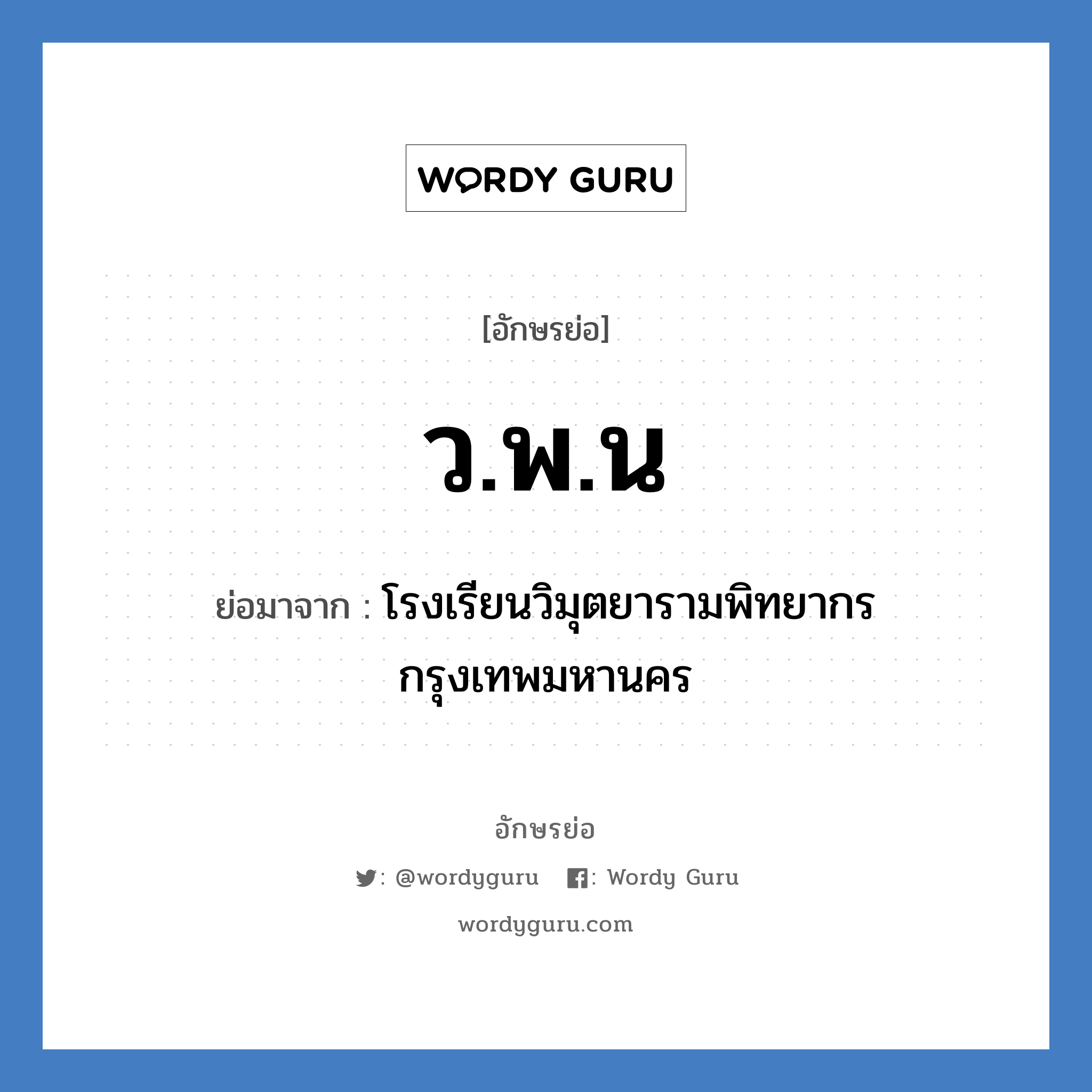 ว.พ.น ย่อมาจาก?, อักษรย่อ ว.พ.น ย่อมาจาก โรงเรียนวิมุตยารามพิทยากร กรุงเทพมหานคร หมวด ชื่อโรงเรียน หมวด ชื่อโรงเรียน