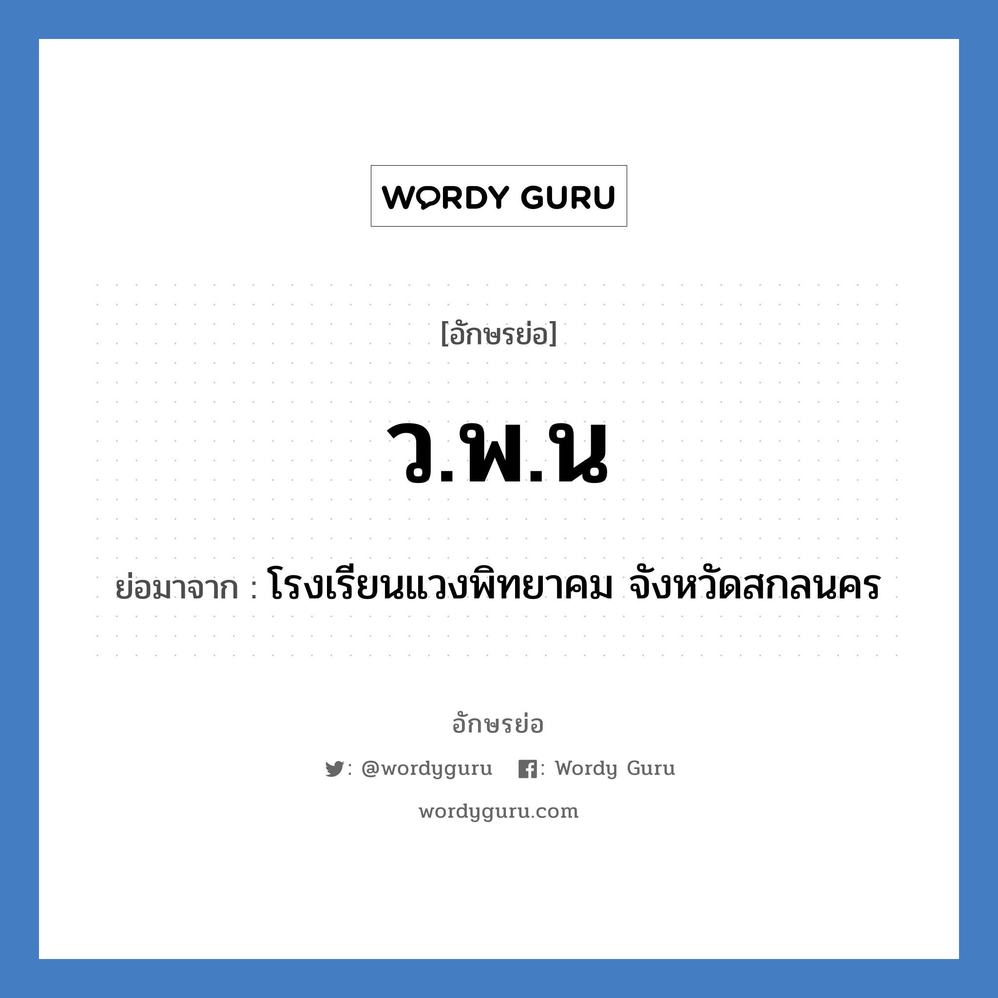 ว.พ.น ย่อมาจาก?, อักษรย่อ ว.พ.น ย่อมาจาก โรงเรียนแวงพิทยาคม จังหวัดสกลนคร หมวด ชื่อโรงเรียน หมวด ชื่อโรงเรียน