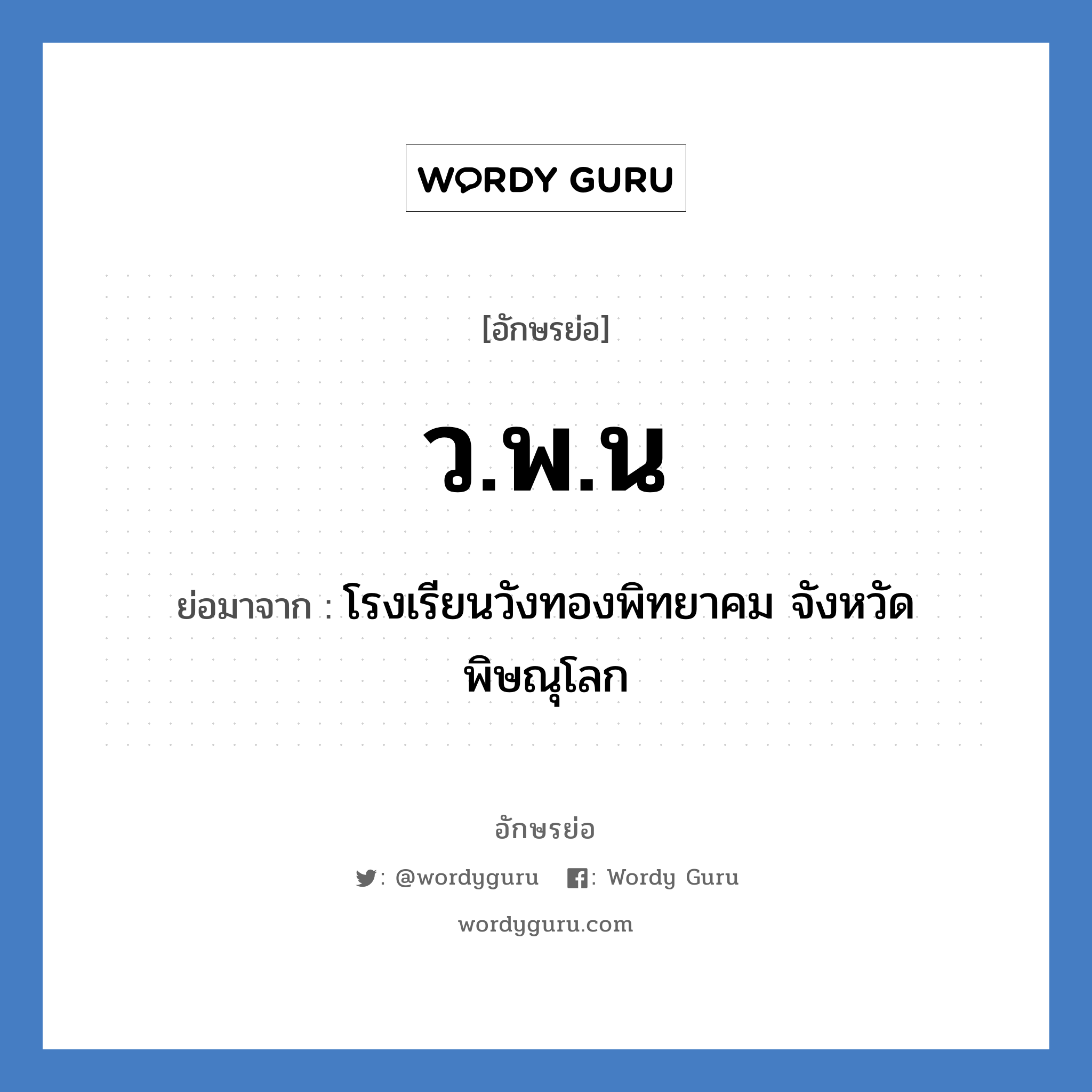 ว.พ.น ย่อมาจาก?, อักษรย่อ ว.พ.น ย่อมาจาก โรงเรียนวังทองพิทยาคม จังหวัดพิษณุโลก หมวด ชื่อโรงเรียน หมวด ชื่อโรงเรียน