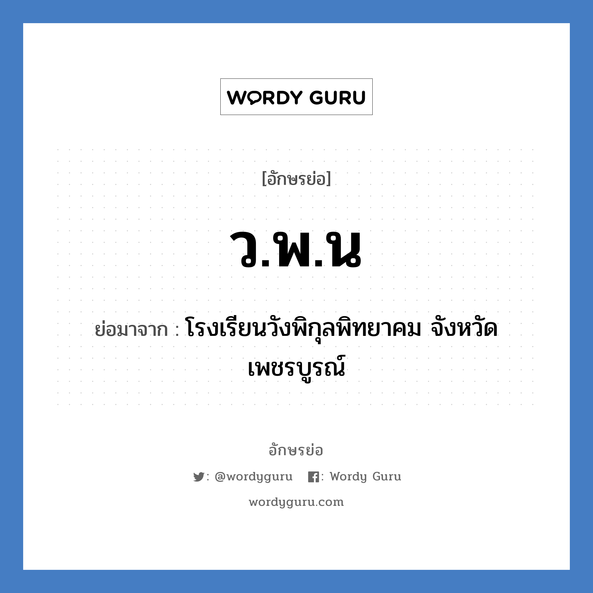 ว.พ.น ย่อมาจาก?, อักษรย่อ ว.พ.น ย่อมาจาก โรงเรียนวังพิกุลพิทยาคม จังหวัดเพชรบูรณ์ หมวด ชื่อโรงเรียน หมวด ชื่อโรงเรียน