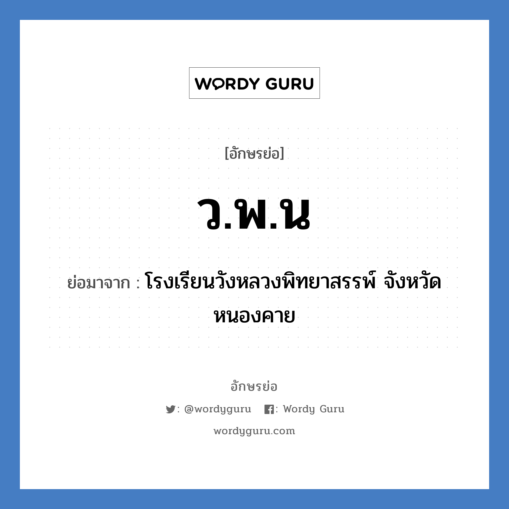 ว.พ.น ย่อมาจาก?, อักษรย่อ ว.พ.น ย่อมาจาก โรงเรียนวังหลวงพิทยาสรรพ์ จังหวัดหนองคาย หมวด ชื่อโรงเรียน หมวด ชื่อโรงเรียน