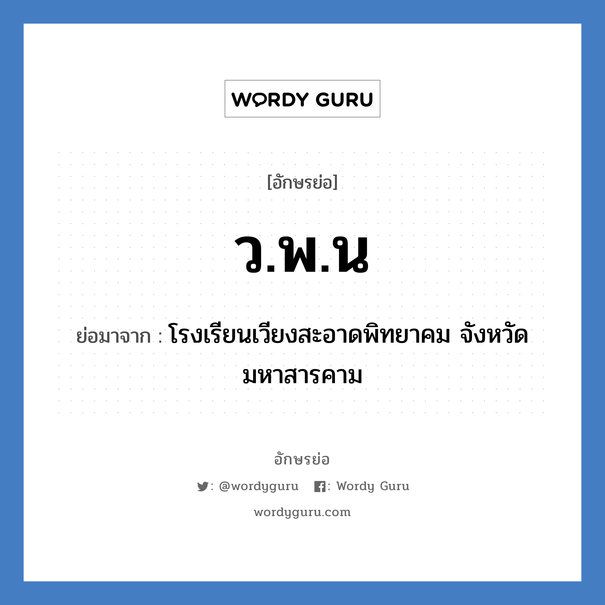 ว.พ.น ย่อมาจาก?, อักษรย่อ ว.พ.น ย่อมาจาก โรงเรียนเวียงสะอาดพิทยาคม จังหวัดมหาสารคาม หมวด ชื่อโรงเรียน หมวด ชื่อโรงเรียน