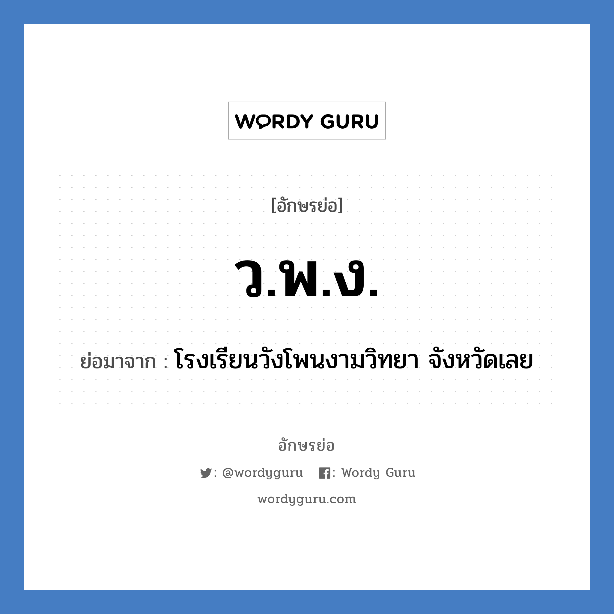 ว.พ.ง. ย่อมาจาก?, อักษรย่อ ว.พ.ง. ย่อมาจาก โรงเรียนวังโพนงามวิทยา จังหวัดเลย หมวด ชื่อโรงเรียน หมวด ชื่อโรงเรียน