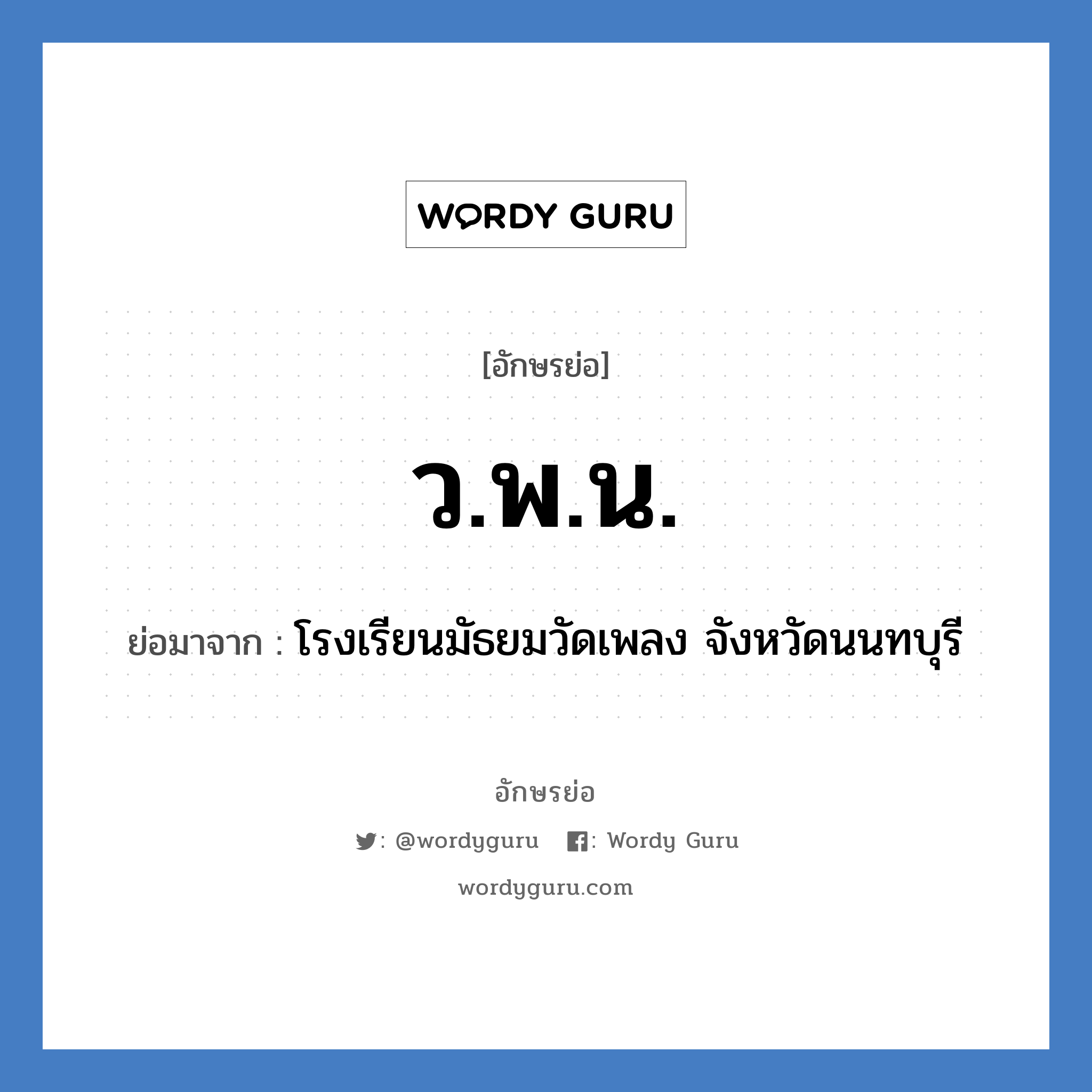 ว.พ.น ย่อมาจาก?, อักษรย่อ ว.พ.น. ย่อมาจาก โรงเรียนมัธยมวัดเพลง จังหวัดนนทบุรี หมวด ชื่อโรงเรียน หมวด ชื่อโรงเรียน