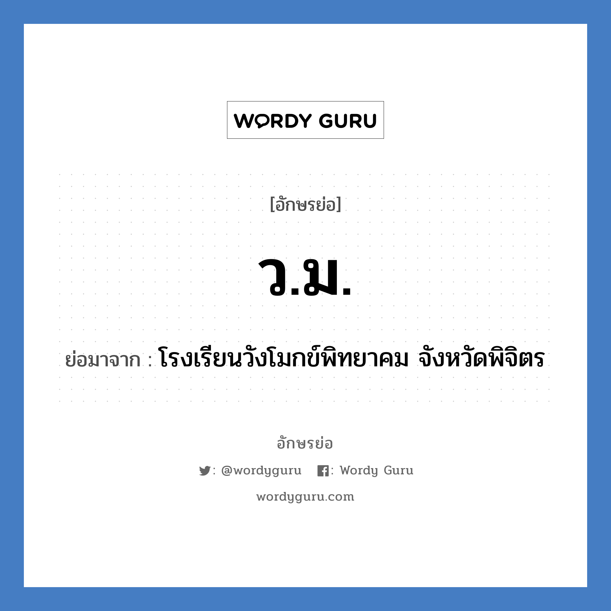 ว.ม. ย่อมาจาก?, อักษรย่อ ว.ม. ย่อมาจาก โรงเรียนวังโมกข์พิทยาคม จังหวัดพิจิตร หมวด ชื่อโรงเรียน หมวด ชื่อโรงเรียน