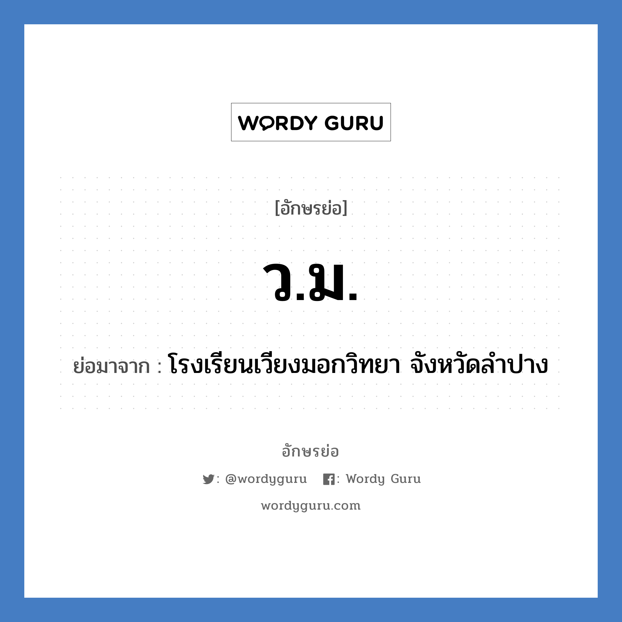 ว.ม. ย่อมาจาก?, อักษรย่อ ว.ม. ย่อมาจาก โรงเรียนเวียงมอกวิทยา จังหวัดลำปาง หมวด ชื่อโรงเรียน หมวด ชื่อโรงเรียน