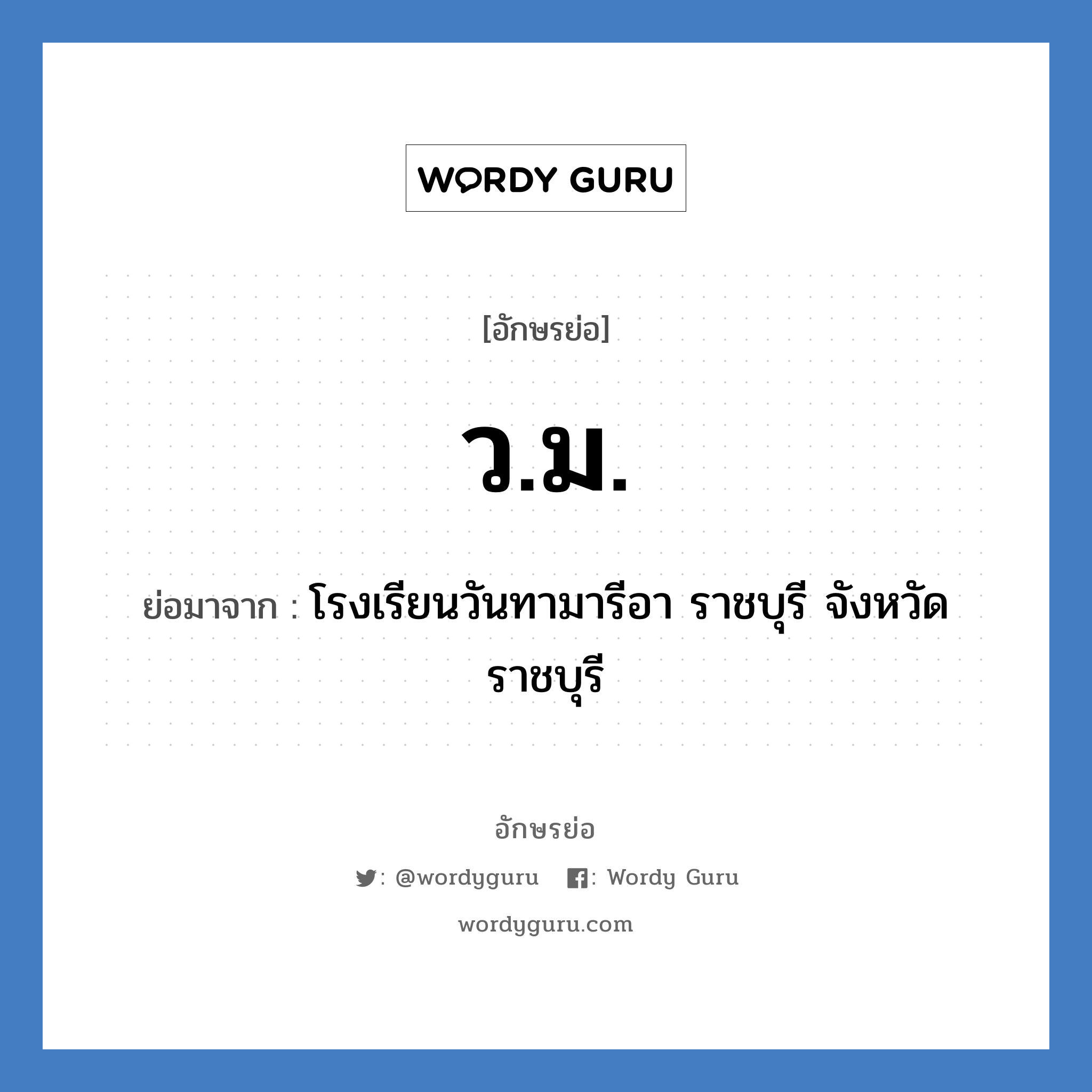 ว.ม. ย่อมาจาก?, อักษรย่อ ว.ม. ย่อมาจาก โรงเรียนวันทามารีอา ราชบุรี จังหวัดราชบุรี หมวด ชื่อโรงเรียน หมวด ชื่อโรงเรียน