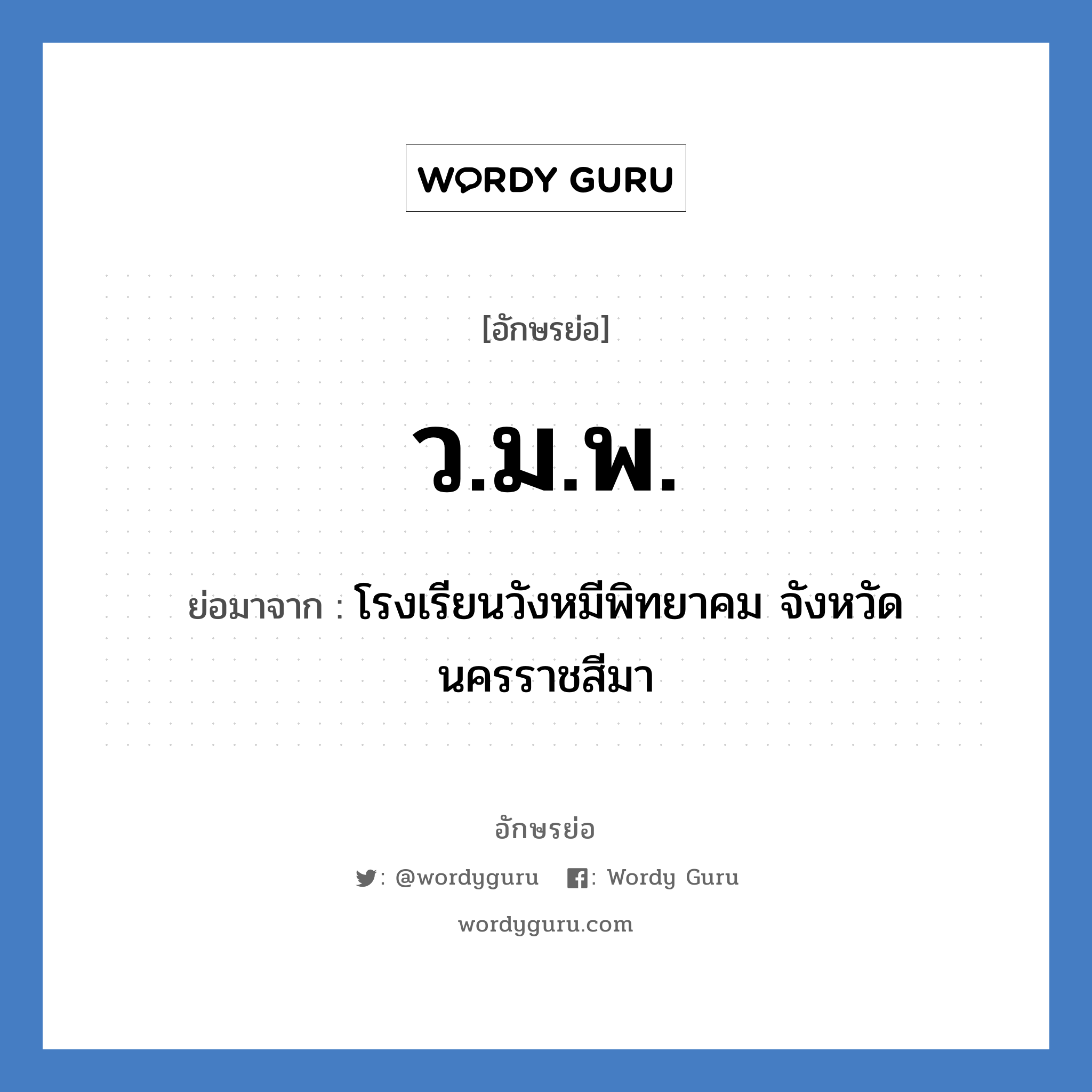 ว.ม.พ. ย่อมาจาก?, อักษรย่อ ว.ม.พ. ย่อมาจาก โรงเรียนวังหมีพิทยาคม จังหวัดนครราชสีมา หมวด ชื่อโรงเรียน หมวด ชื่อโรงเรียน